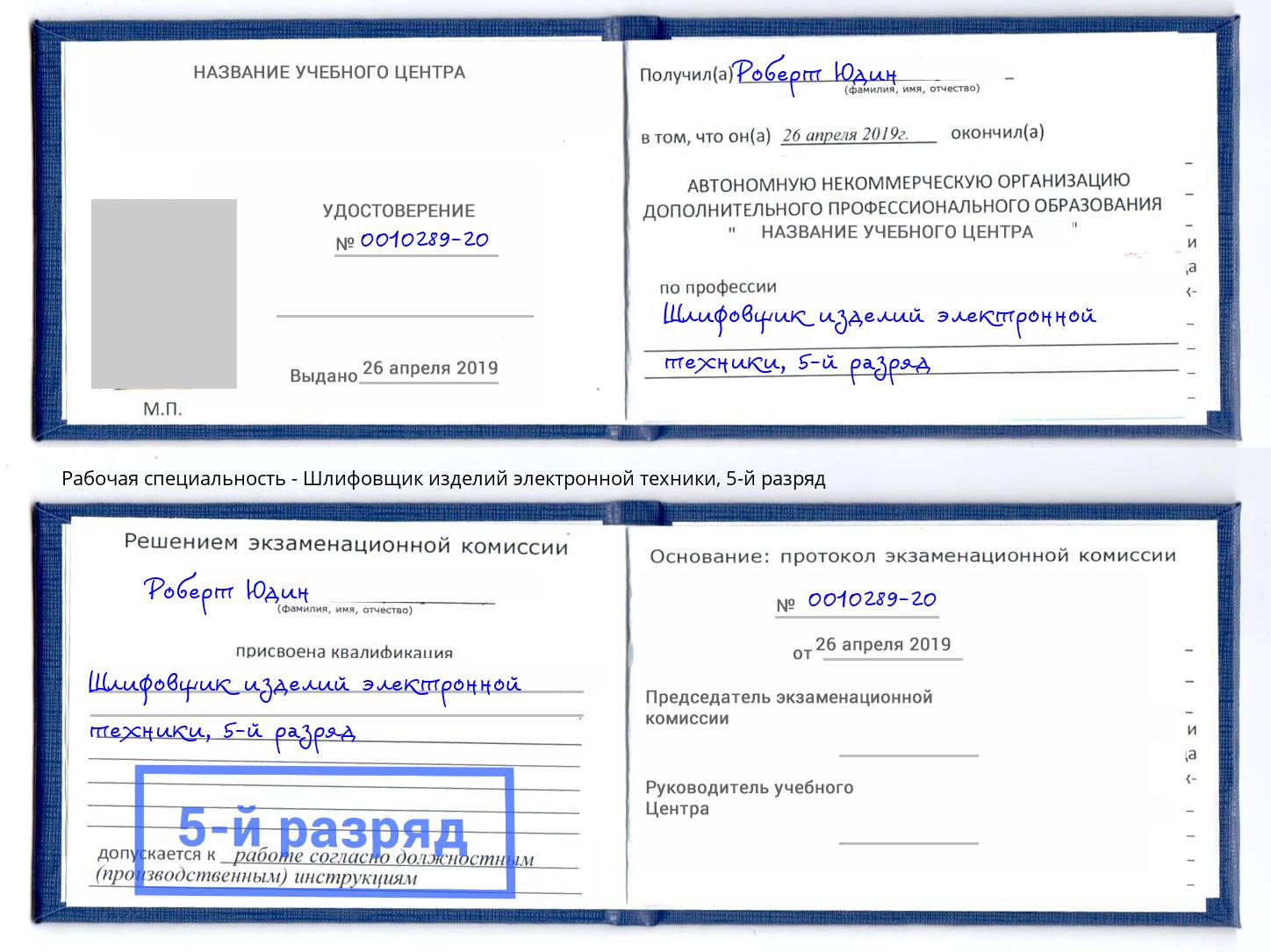 корочка 5-й разряд Шлифовщик изделий электронной техники Петровск
