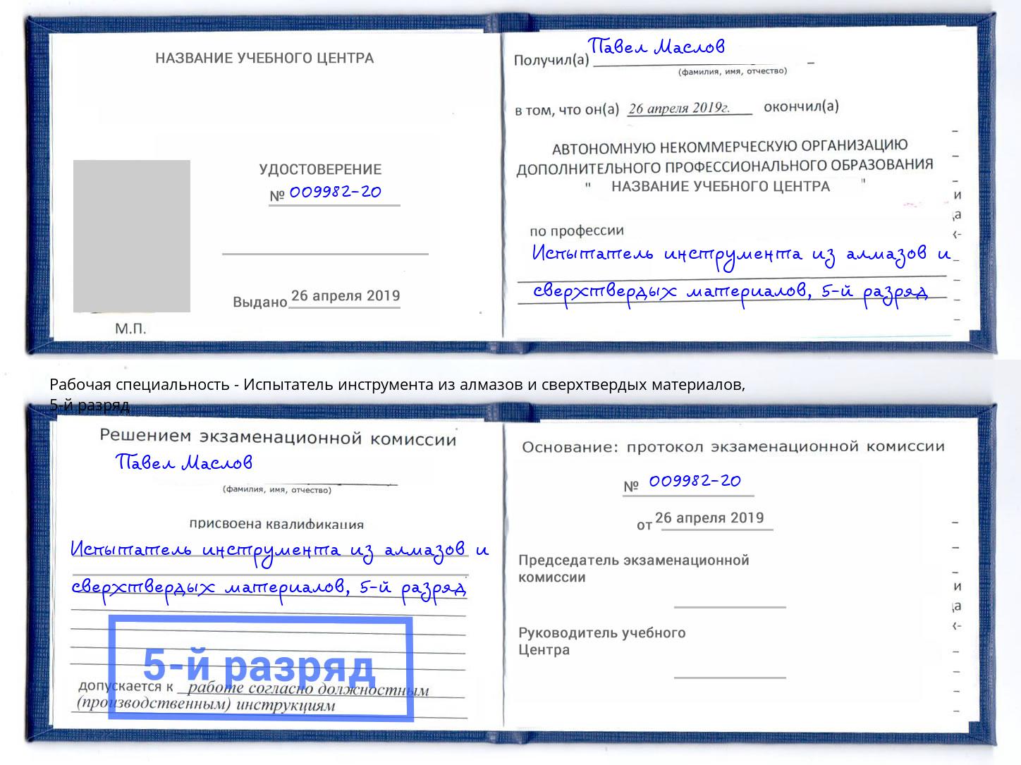 корочка 5-й разряд Испытатель инструмента из алмазов и сверхтвердых материалов Петровск