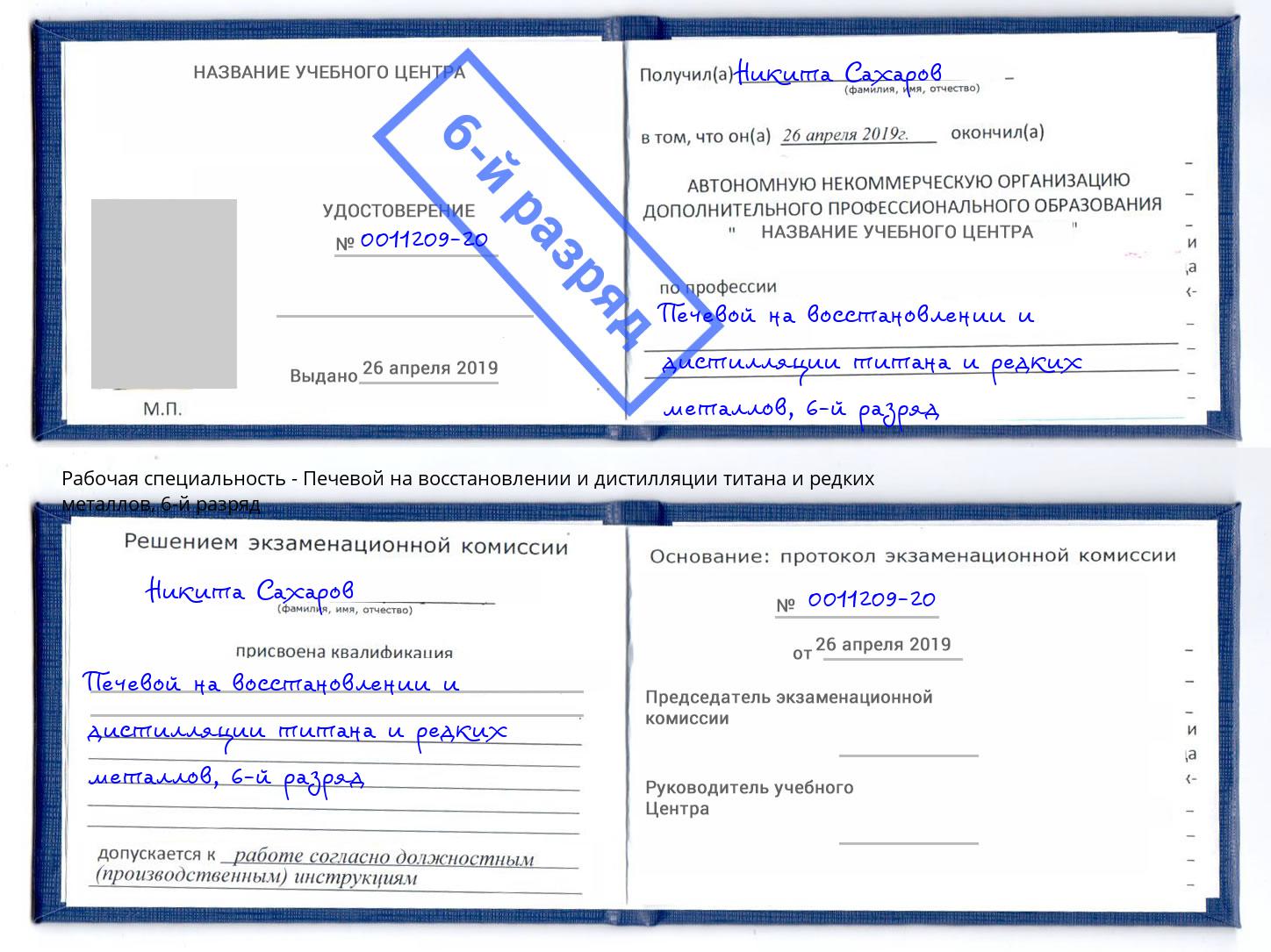 корочка 6-й разряд Печевой на восстановлении и дистилляции титана и редких металлов Петровск