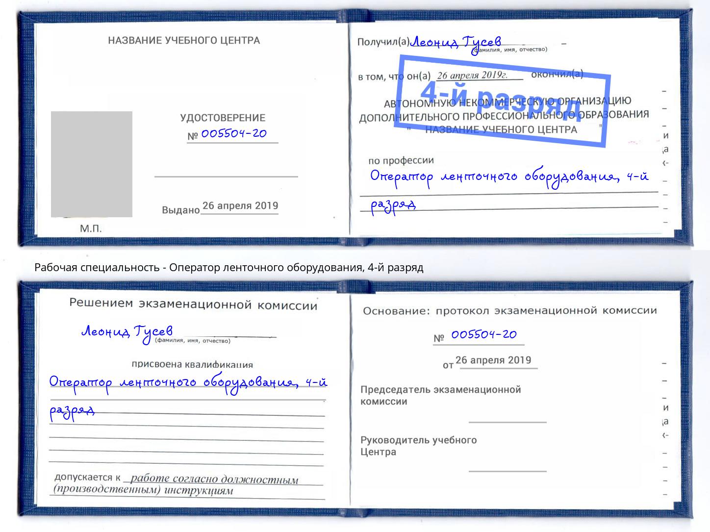 корочка 4-й разряд Оператор ленточного оборудования Петровск