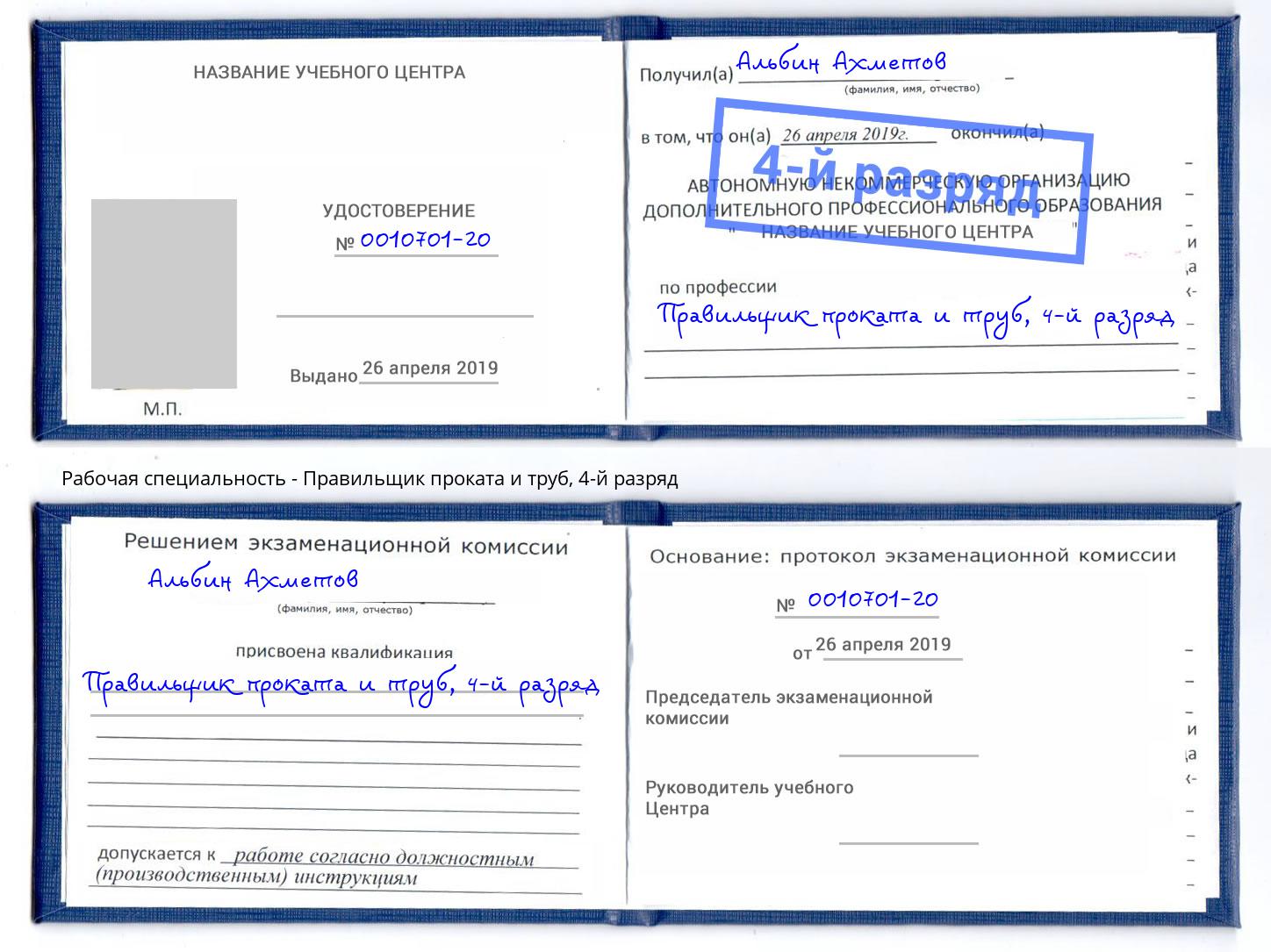 корочка 4-й разряд Правильщик проката и труб Петровск