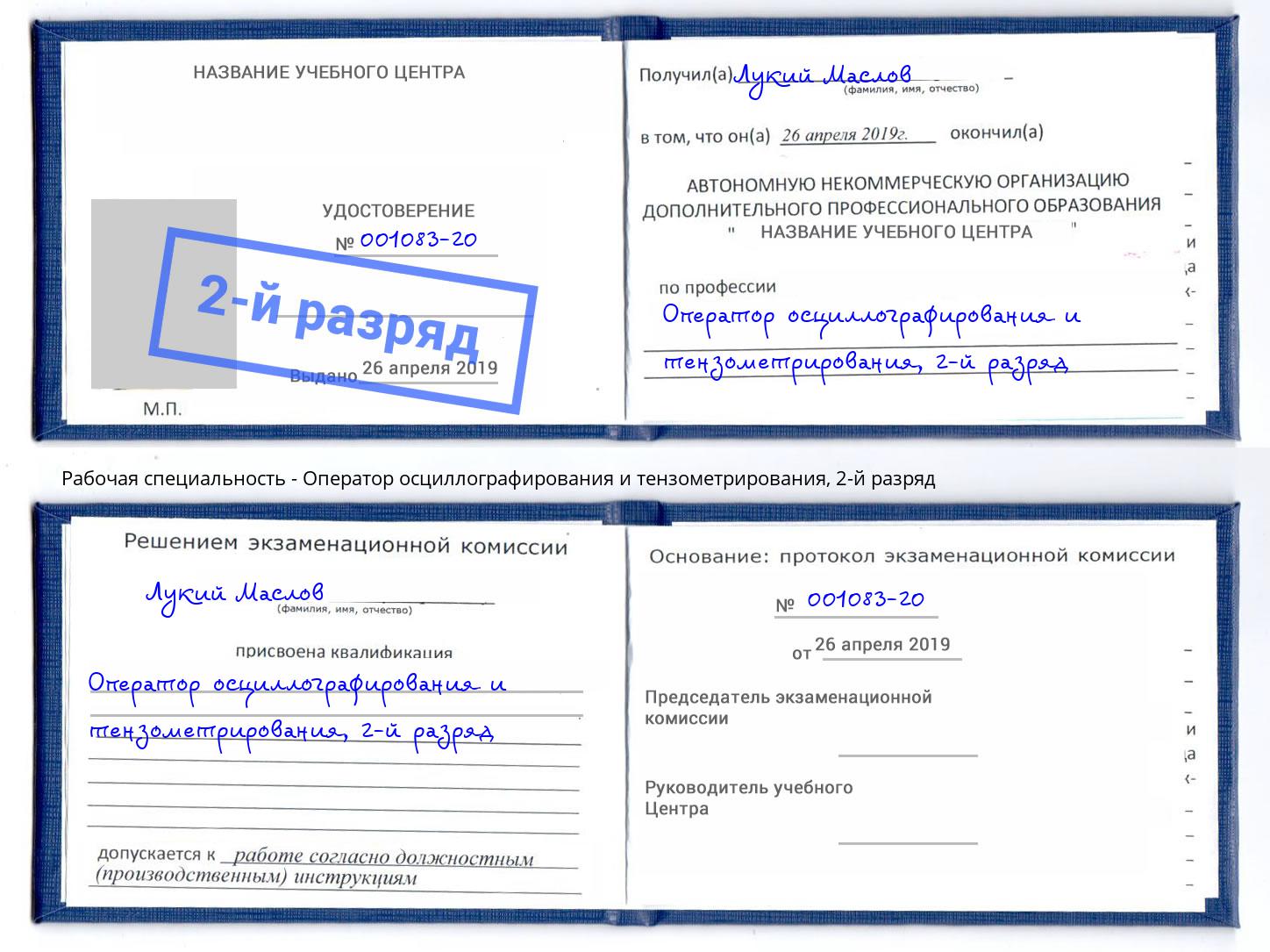 корочка 2-й разряд Оператор осциллографирования и тензометрирования Петровск