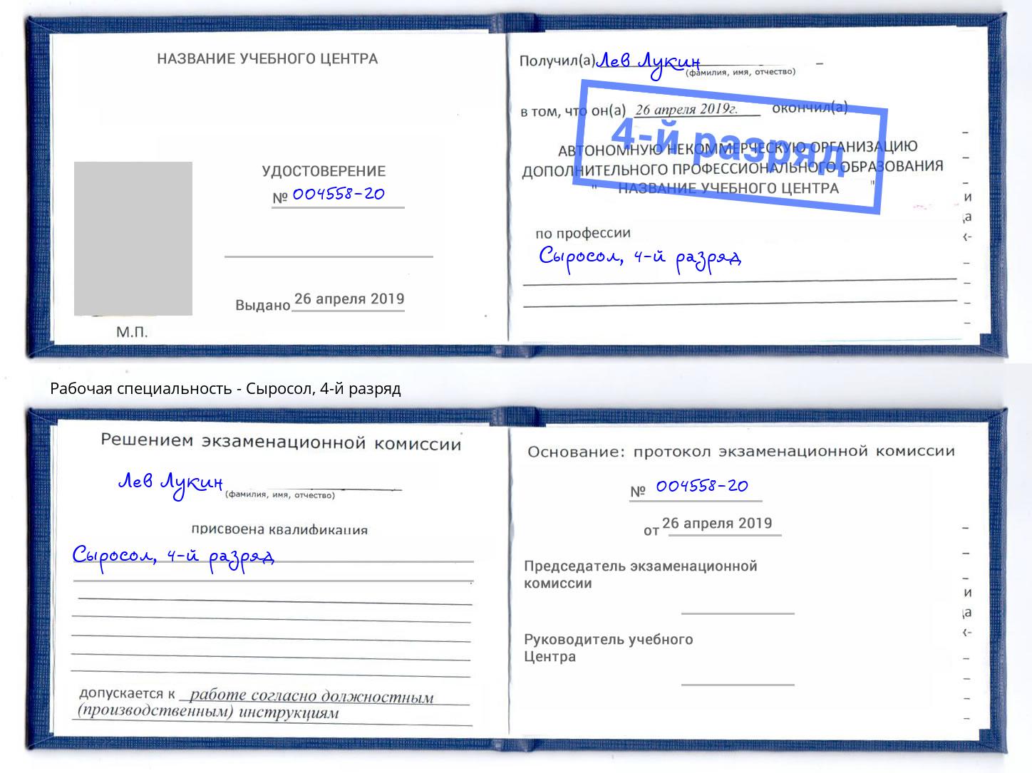 корочка 4-й разряд Сыросол Петровск