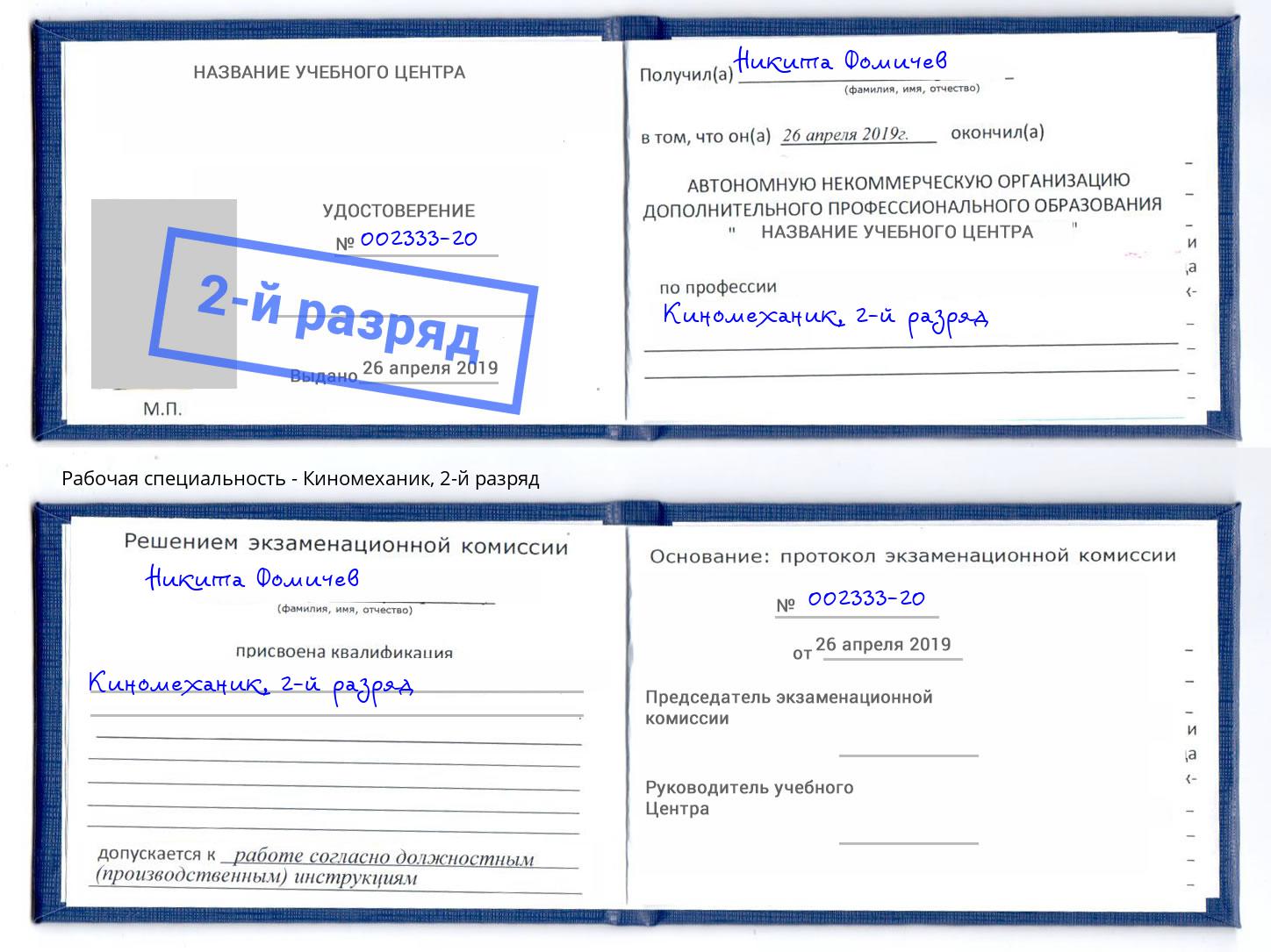 корочка 2-й разряд Киномеханик Петровск