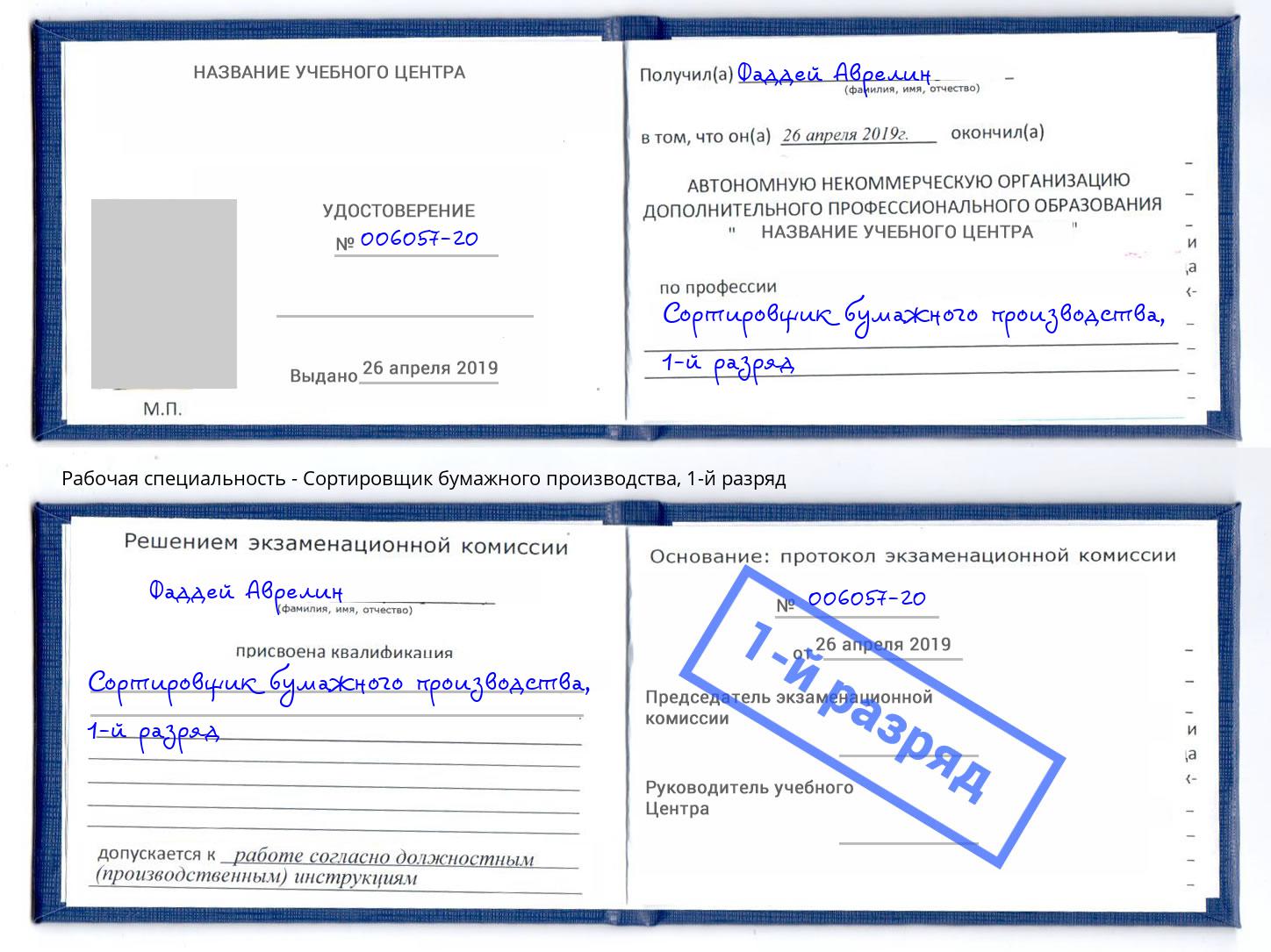 корочка 1-й разряд Сортировщик бумажного производства Петровск