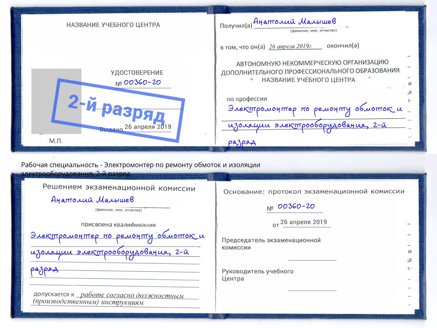 корочка 2-й разряд Электромонтер по ремонту обмоток и изоляции электрооборудования Петровск