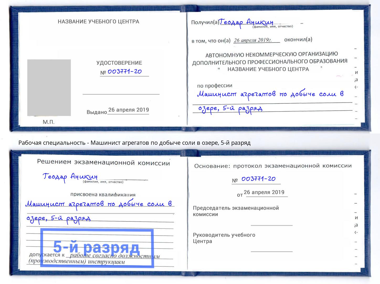 корочка 5-й разряд Машинист агрегатов по добыче соли в озере Петровск