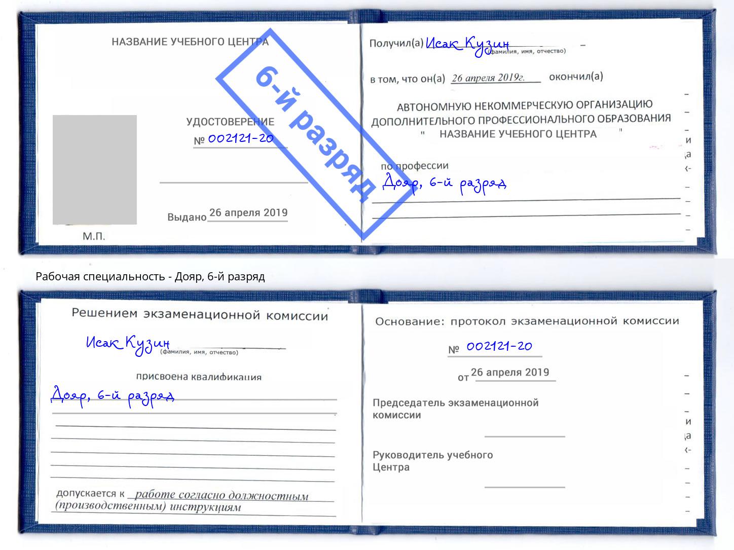 корочка 6-й разряд Дояр Петровск