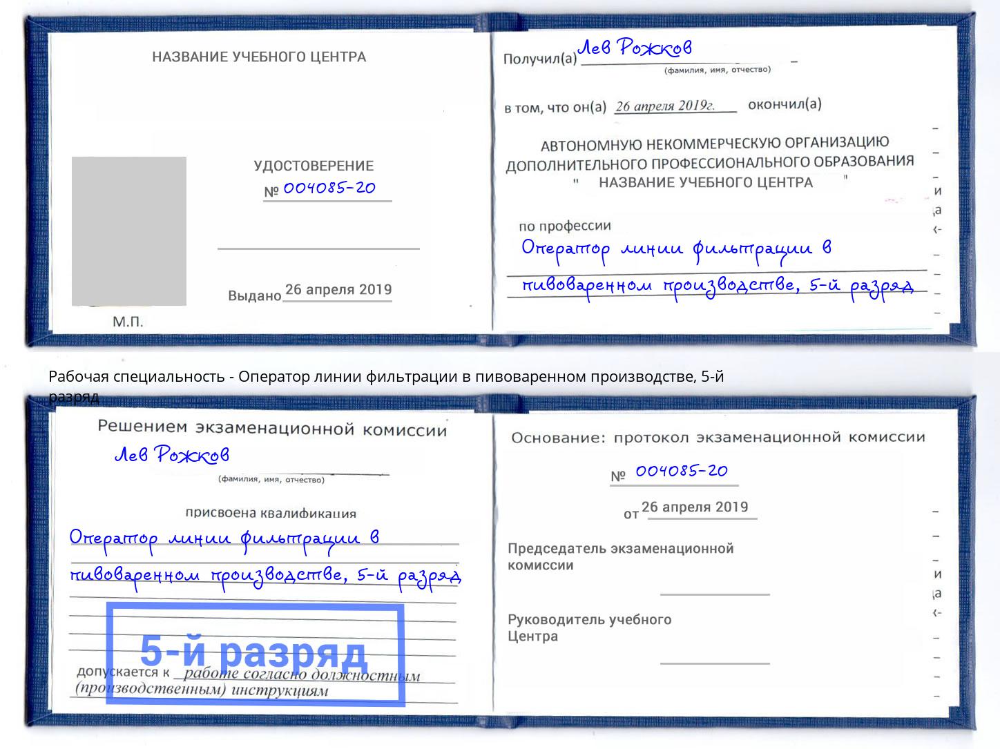 корочка 5-й разряд Оператор линии фильтрации в пивоваренном производстве Петровск