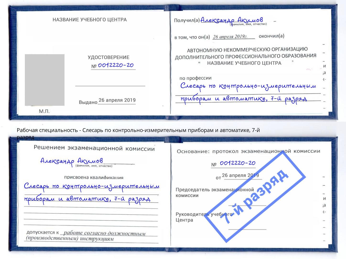 корочка 7-й разряд Слесарь по контрольно-измерительным приборам и автоматике Петровск