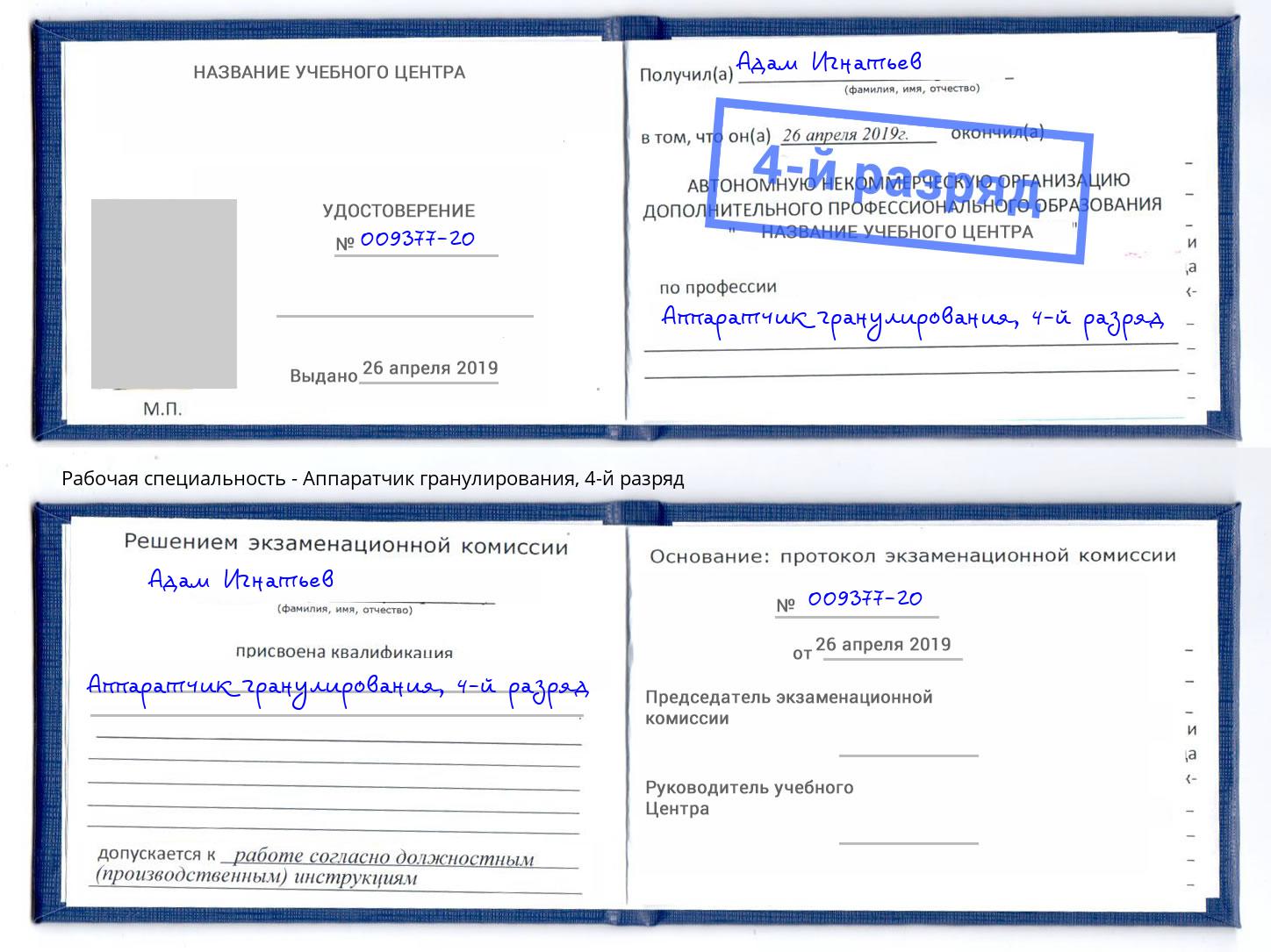 корочка 4-й разряд Аппаратчик гранулирования Петровск