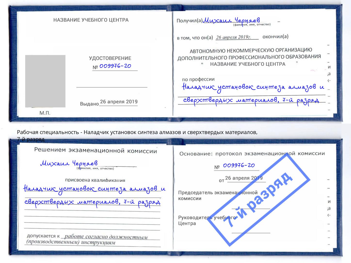 корочка 7-й разряд Наладчик установок синтеза алмазов и сверхтвердых материалов Петровск