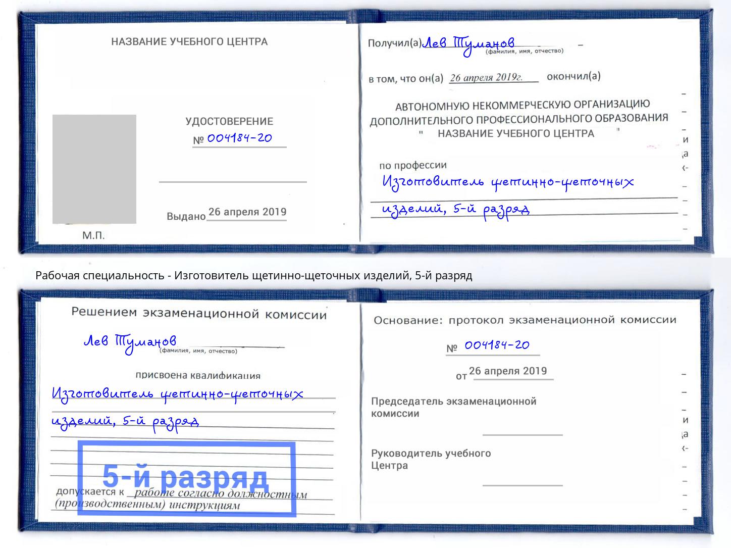 корочка 5-й разряд Изготовитель щетинно-щеточных изделий Петровск