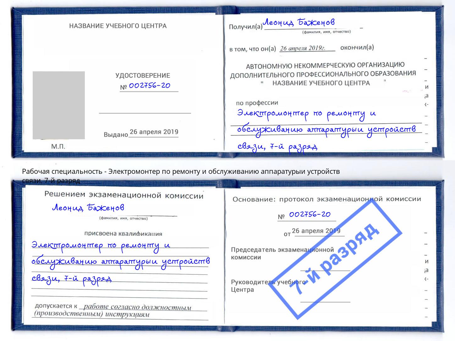 корочка 7-й разряд Электромонтер по ремонту и обслуживанию аппаратурыи устройств связи Петровск