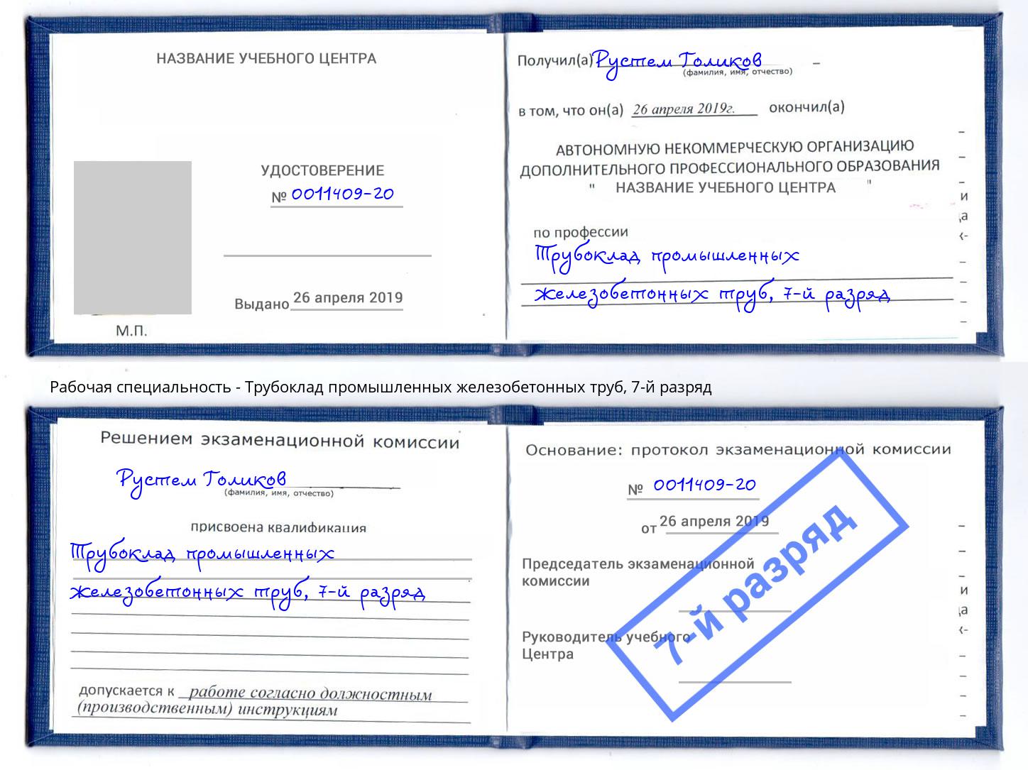 корочка 7-й разряд Трубоклад промышленных железобетонных труб Петровск