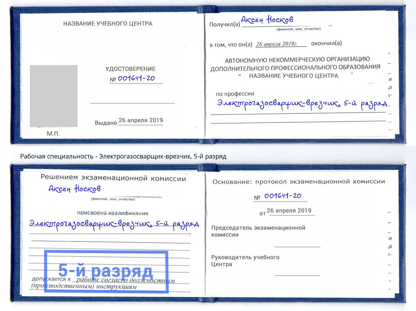 корочка 5-й разряд Электрогазосварщик – врезчик Петровск