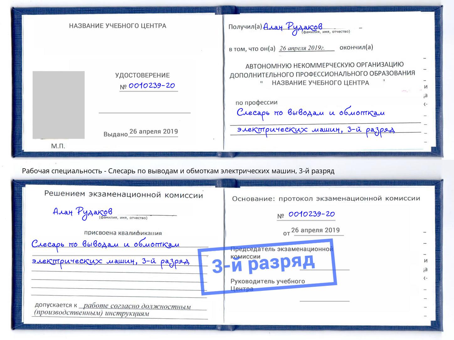 корочка 3-й разряд Слесарь по выводам и обмоткам электрических машин Петровск