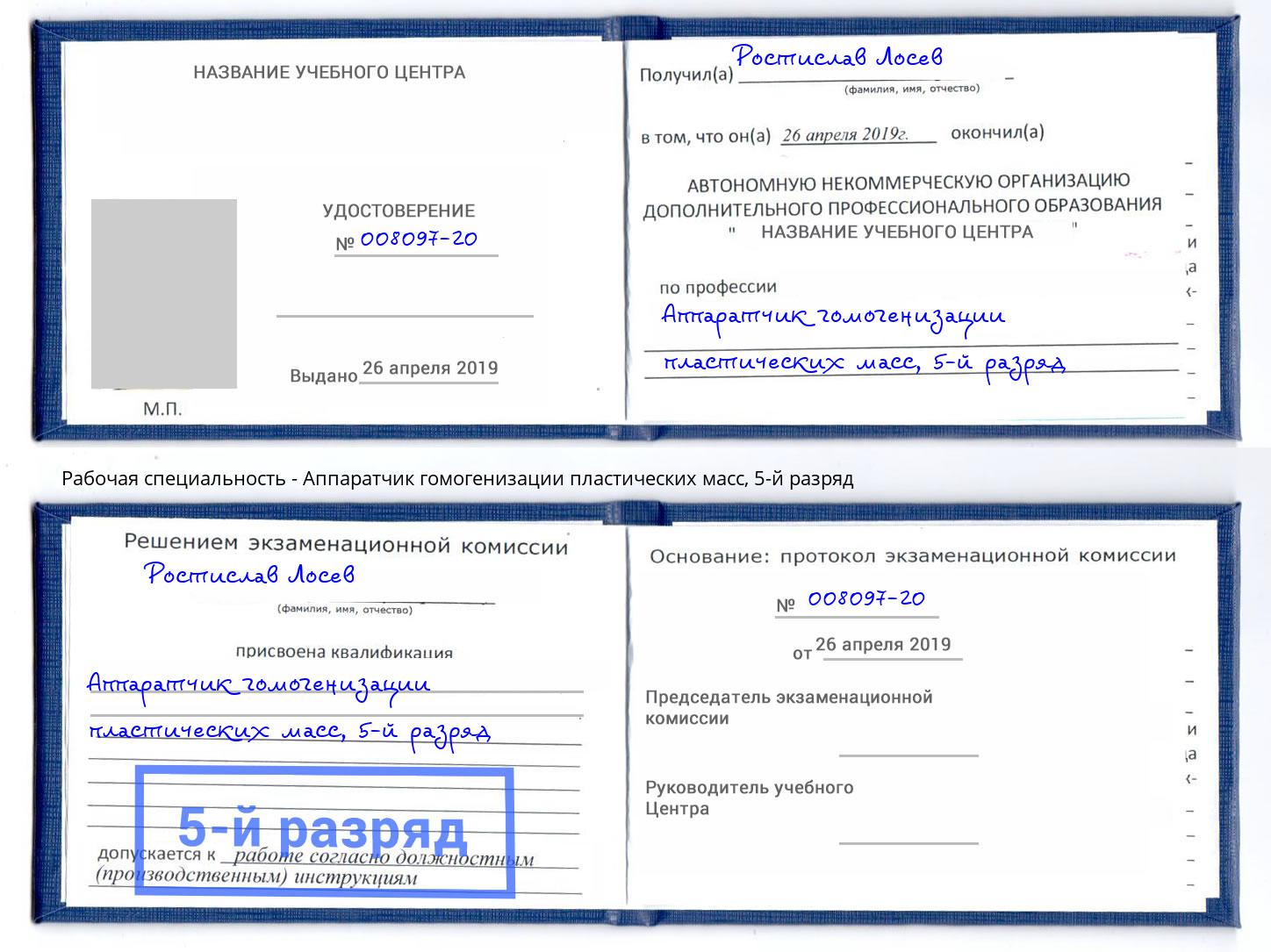 корочка 5-й разряд Аппаратчик гомогенизации пластических масс Петровск