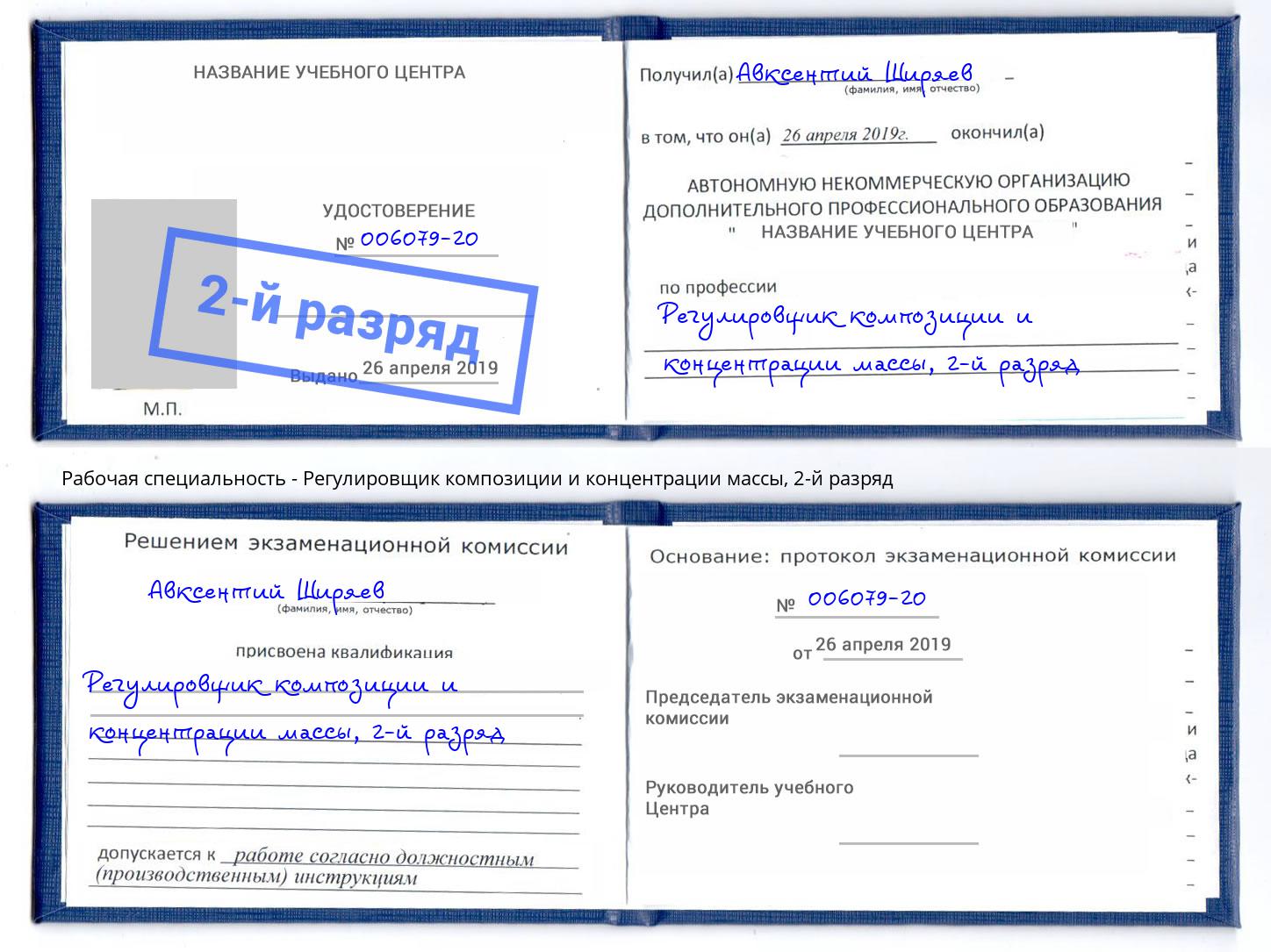 корочка 2-й разряд Регулировщик композиции и концентрации массы Петровск