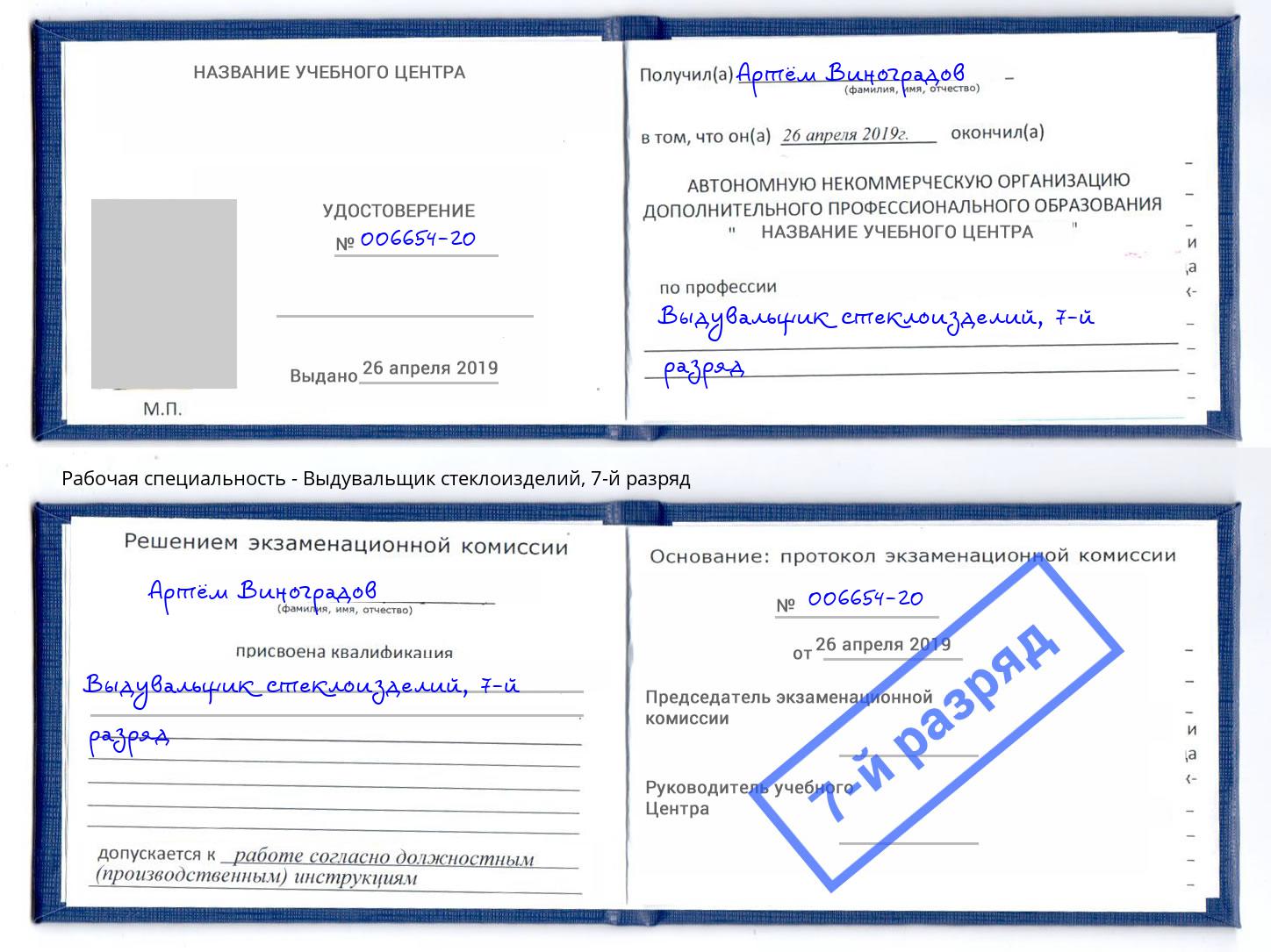 корочка 7-й разряд Выдувальщик стеклоизделий Петровск