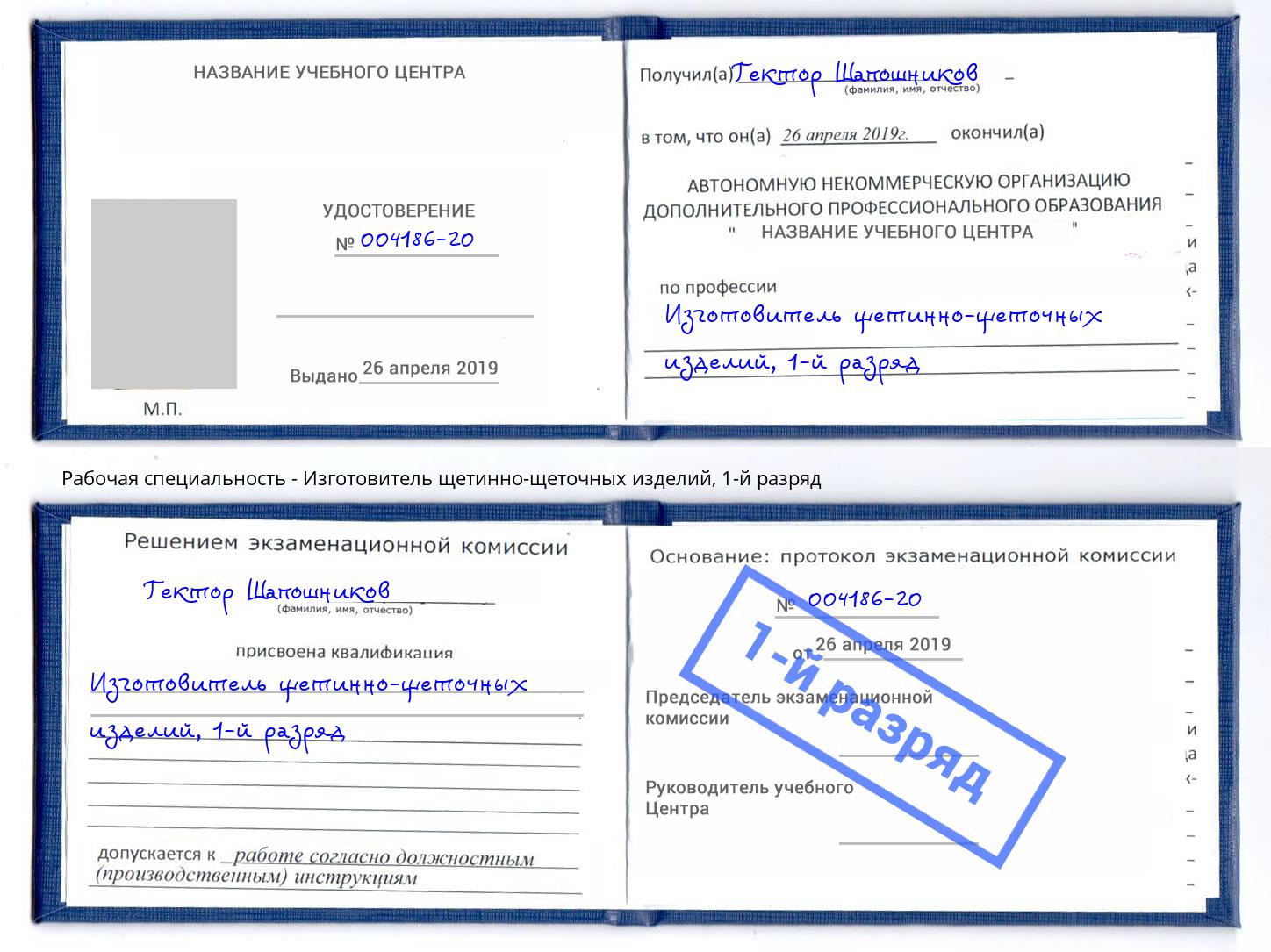 корочка 1-й разряд Изготовитель щетинно-щеточных изделий Петровск