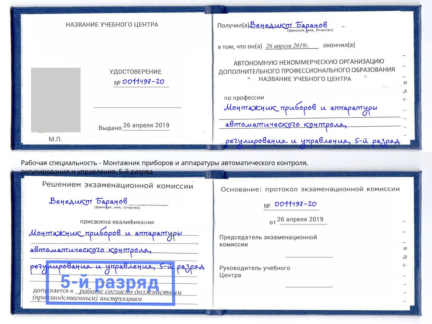 корочка 5-й разряд Монтажник приборов и аппаратуры автоматического контроля, регулирования и управления Петровск