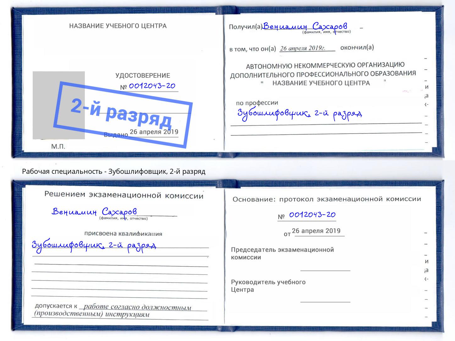 корочка 2-й разряд Зубошлифовщик Петровск