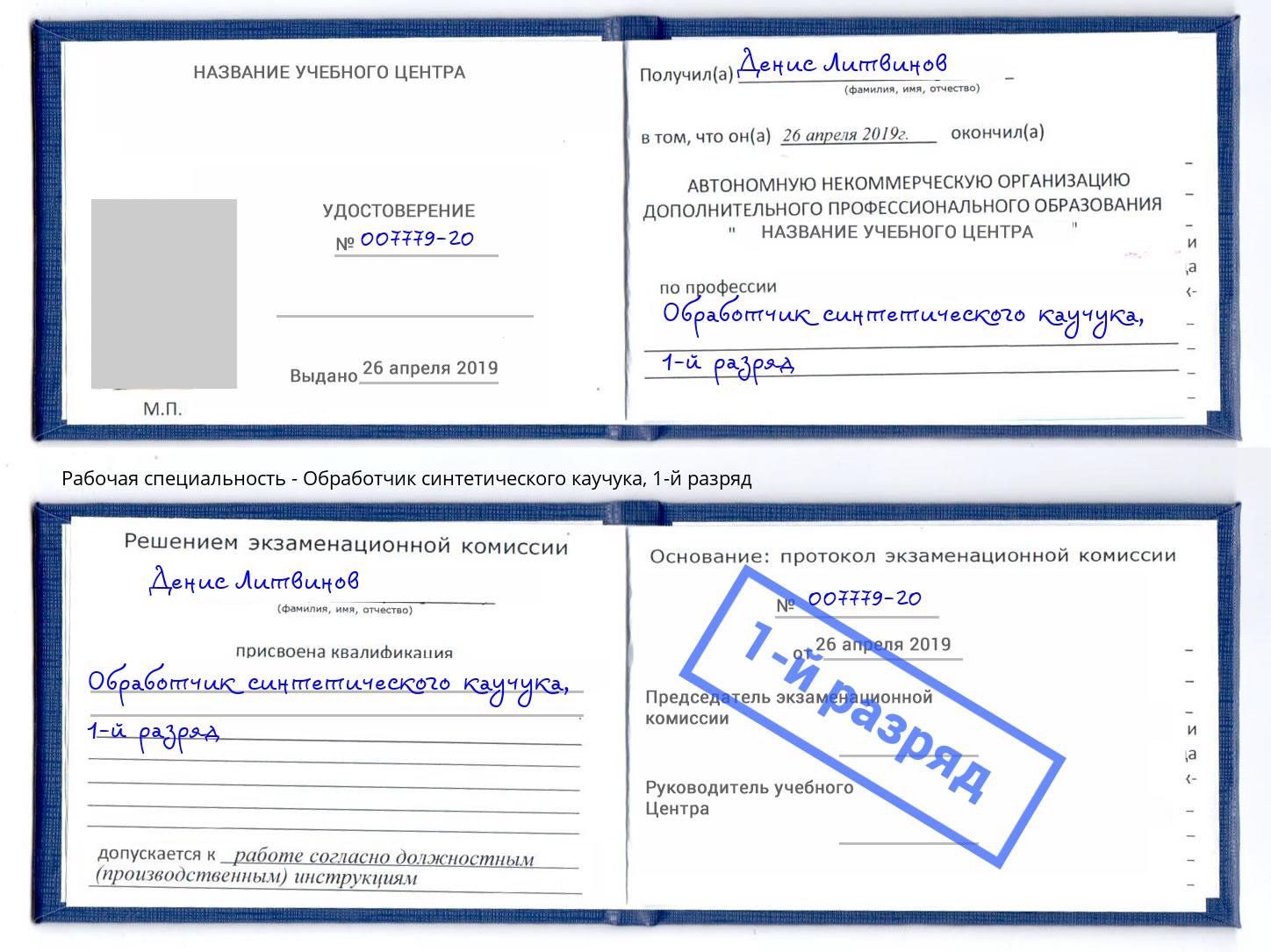 корочка 1-й разряд Обработчик синтетического каучука Петровск