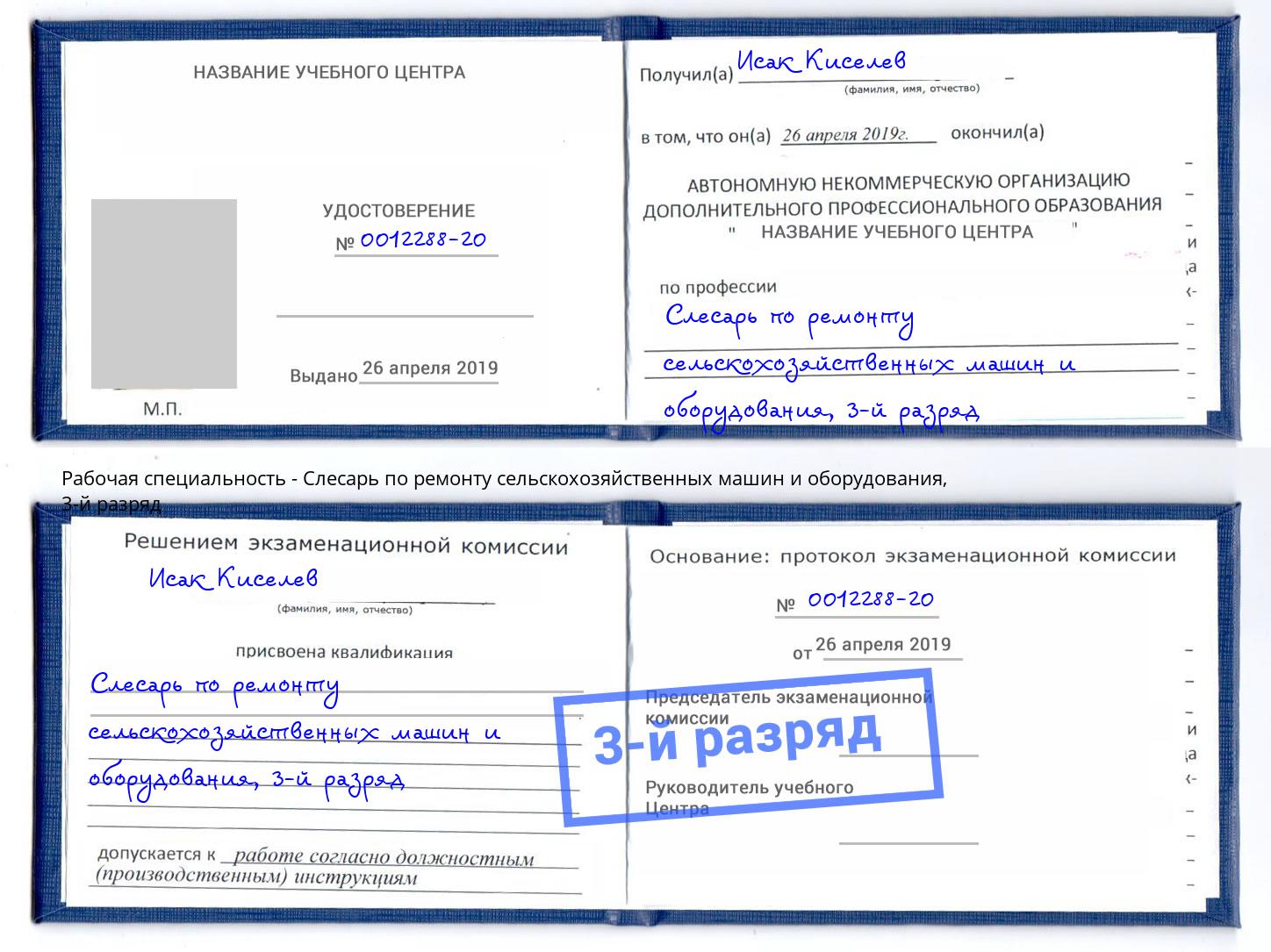 корочка 3-й разряд Слесарь по ремонту сельскохозяйственных машин и оборудования Петровск