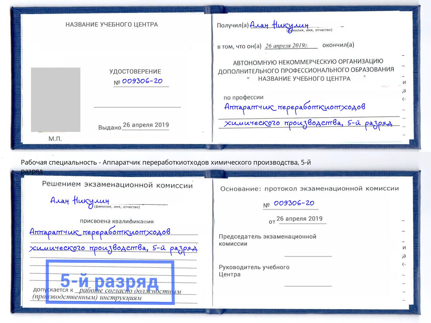 корочка 5-й разряд Аппаратчик переработкиотходов химического производства Петровск