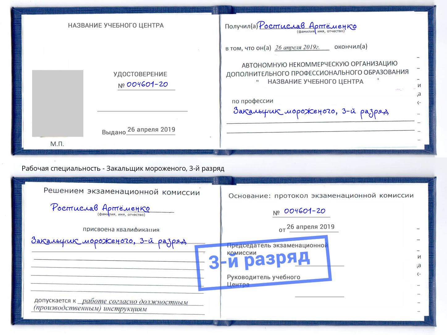 корочка 3-й разряд Закальщик мороженого Петровск