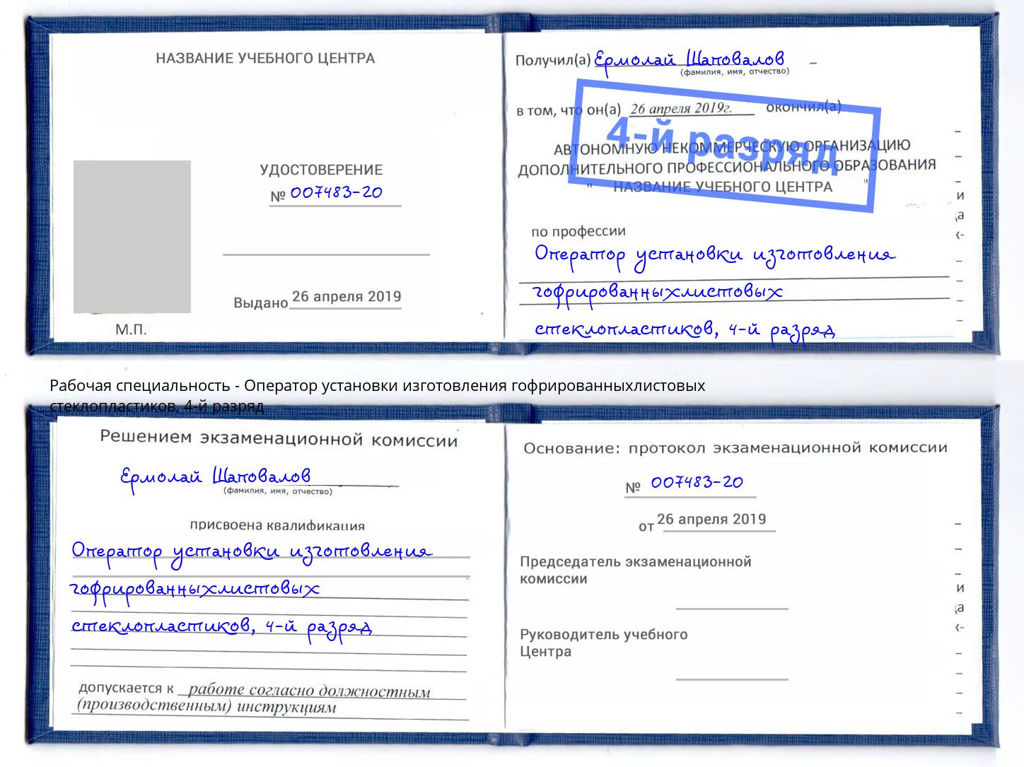 корочка 4-й разряд Оператор установки изготовления гофрированныхлистовых стеклопластиков Петровск