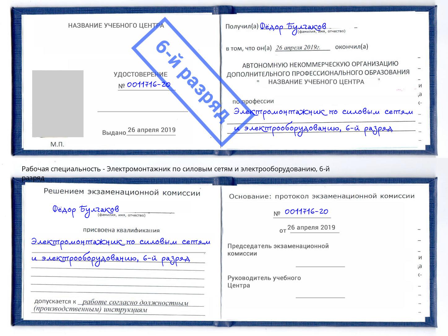 корочка 6-й разряд Электромонтажник по силовым линиям и электрооборудованию Петровск