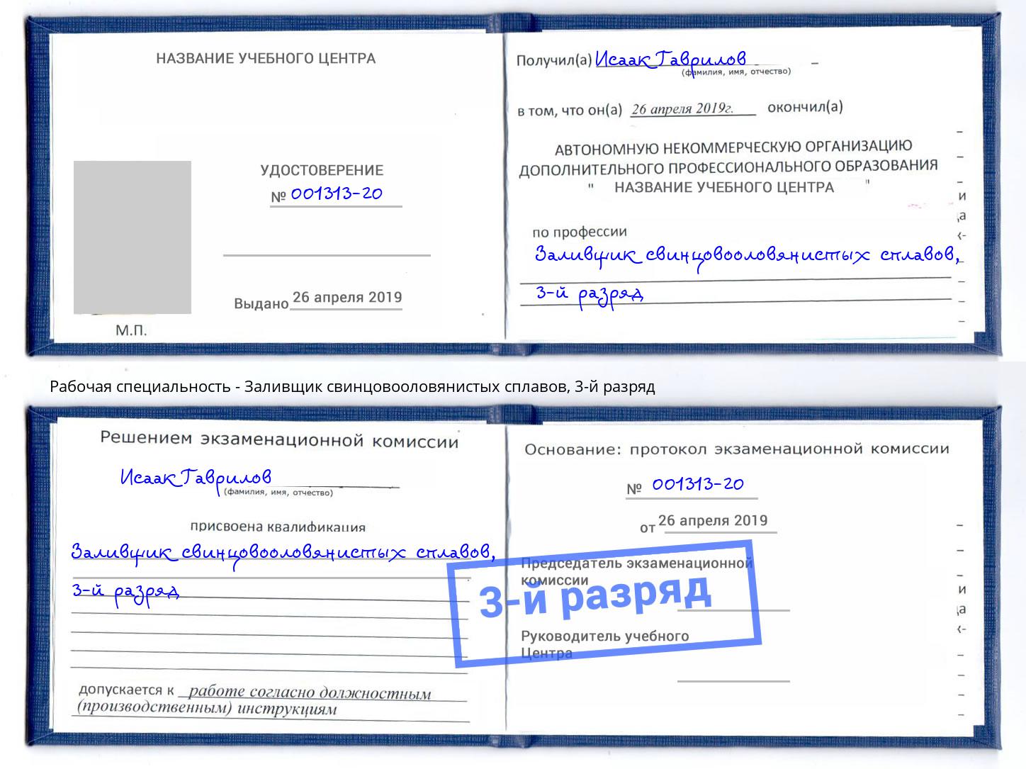 корочка 3-й разряд Заливщик свинцовооловянистых сплавов Петровск