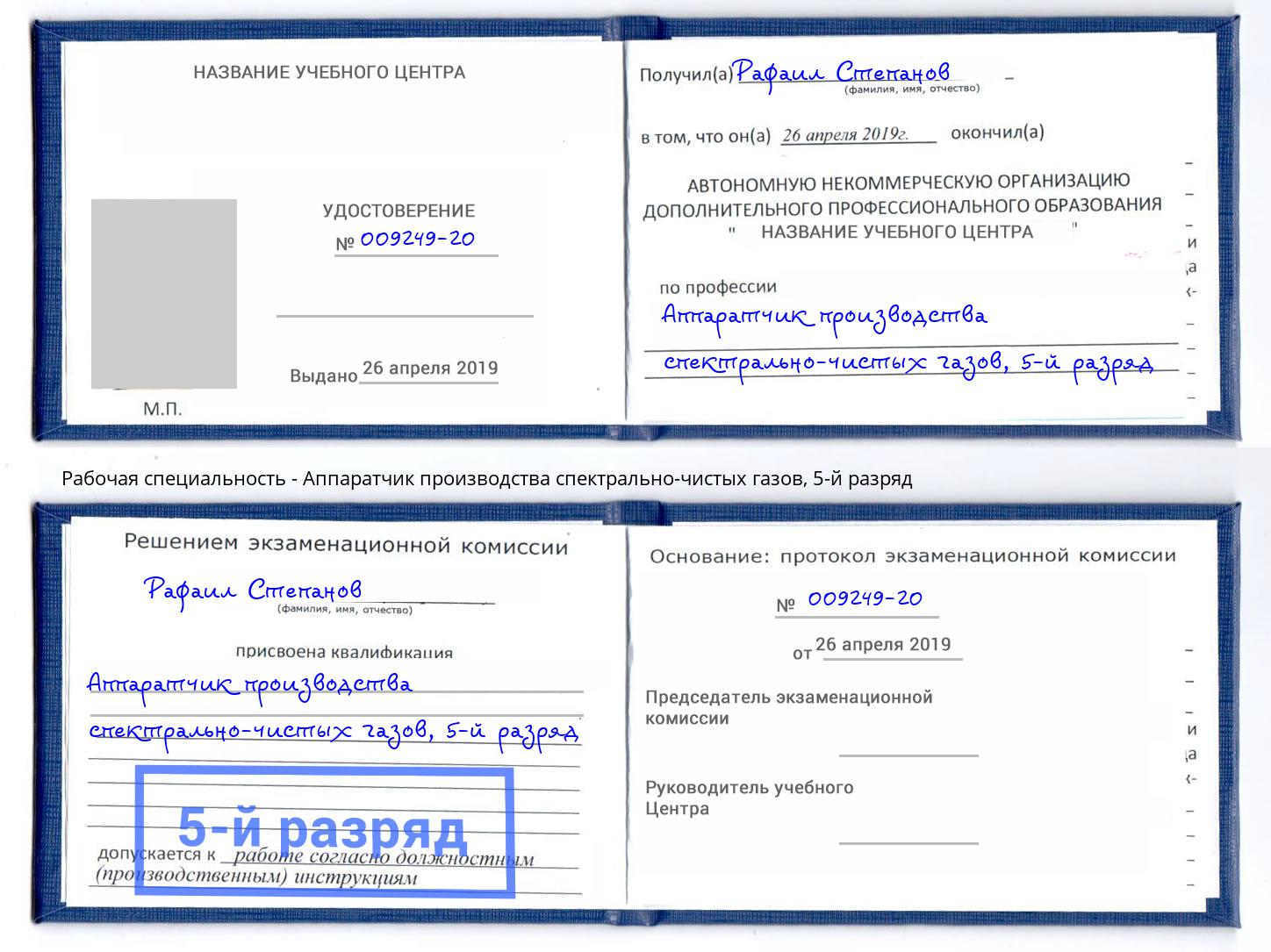 корочка 5-й разряд Аппаратчик производства спектрально-чистых газов Петровск