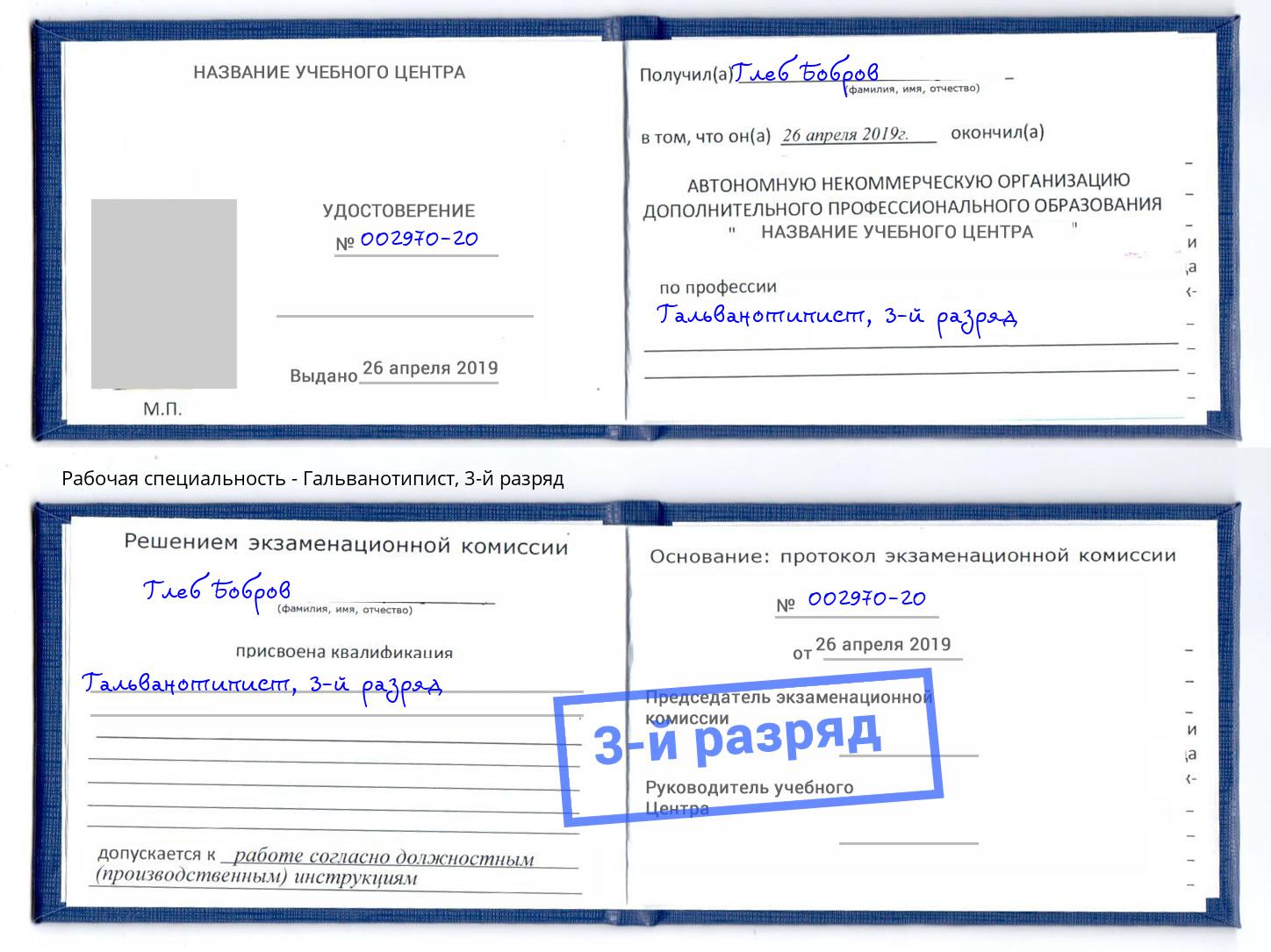 корочка 3-й разряд Гальванотипист Петровск