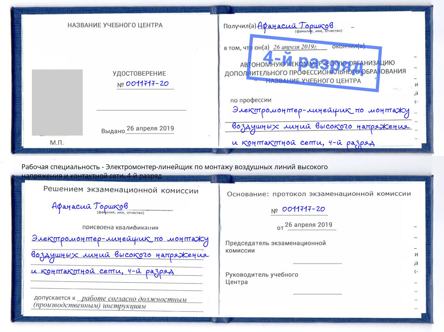 корочка 4-й разряд Электромонтер-линейщик по монтажу воздушных линий высокого напряжения и контактной сети Петровск