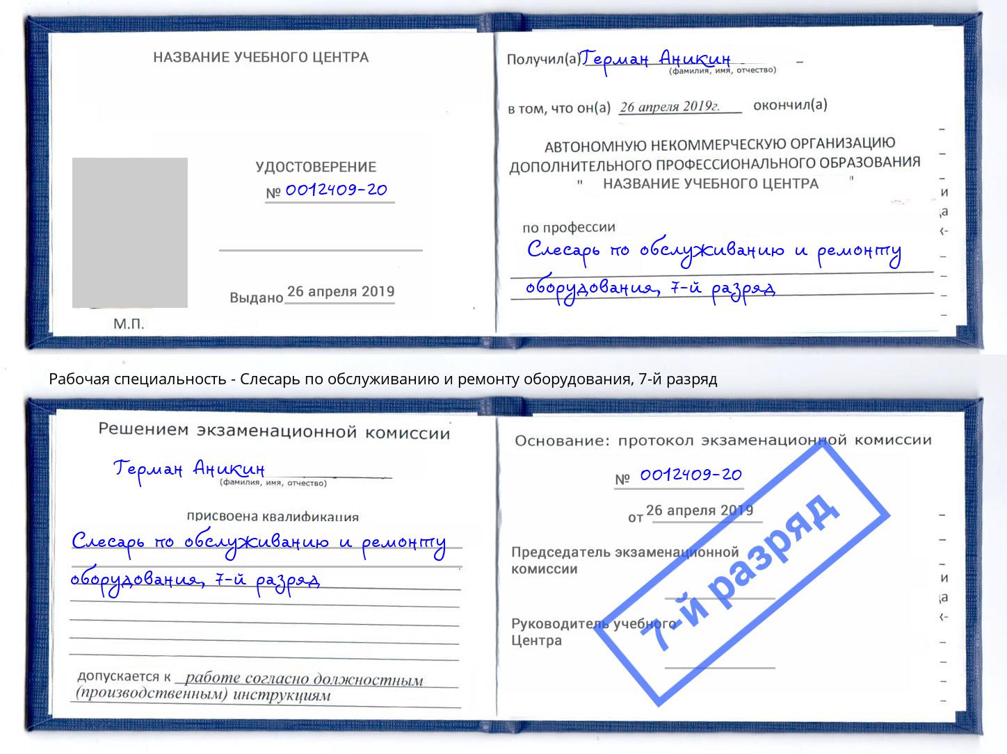 корочка 7-й разряд Слесарь по обслуживанию и ремонту оборудования Петровск