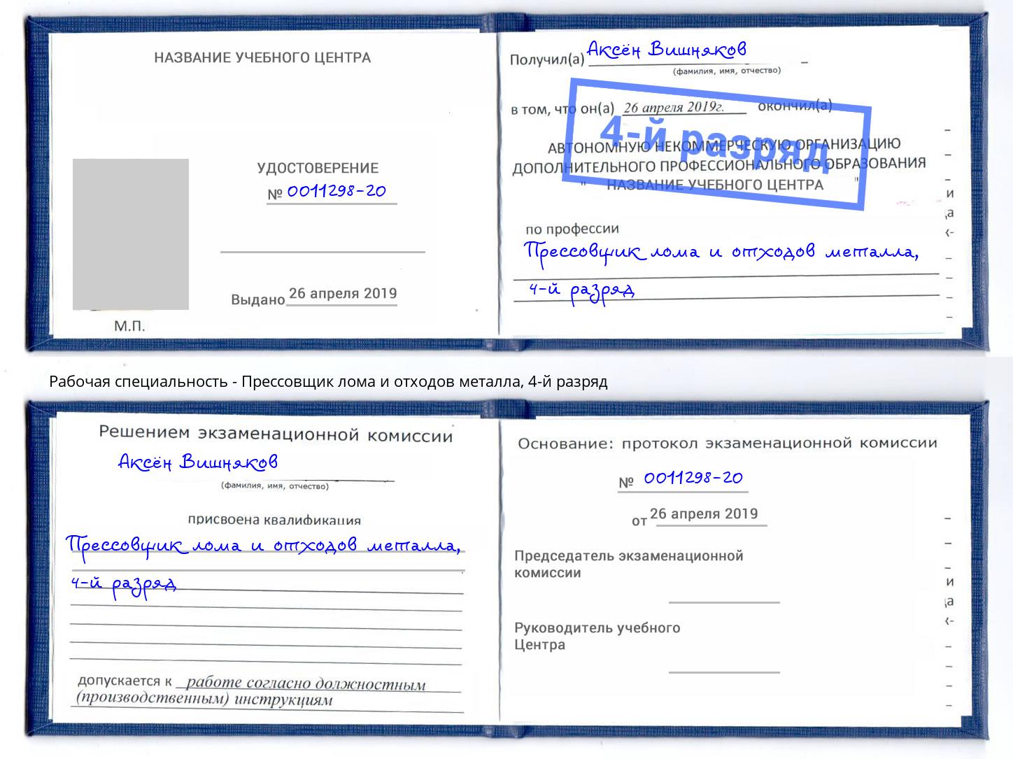 корочка 4-й разряд Прессовщик лома и отходов металла Петровск