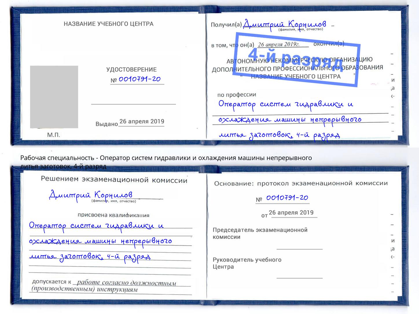 корочка 4-й разряд Оператор систем гидравлики и охлаждения машины непрерывного литья заготовок Петровск