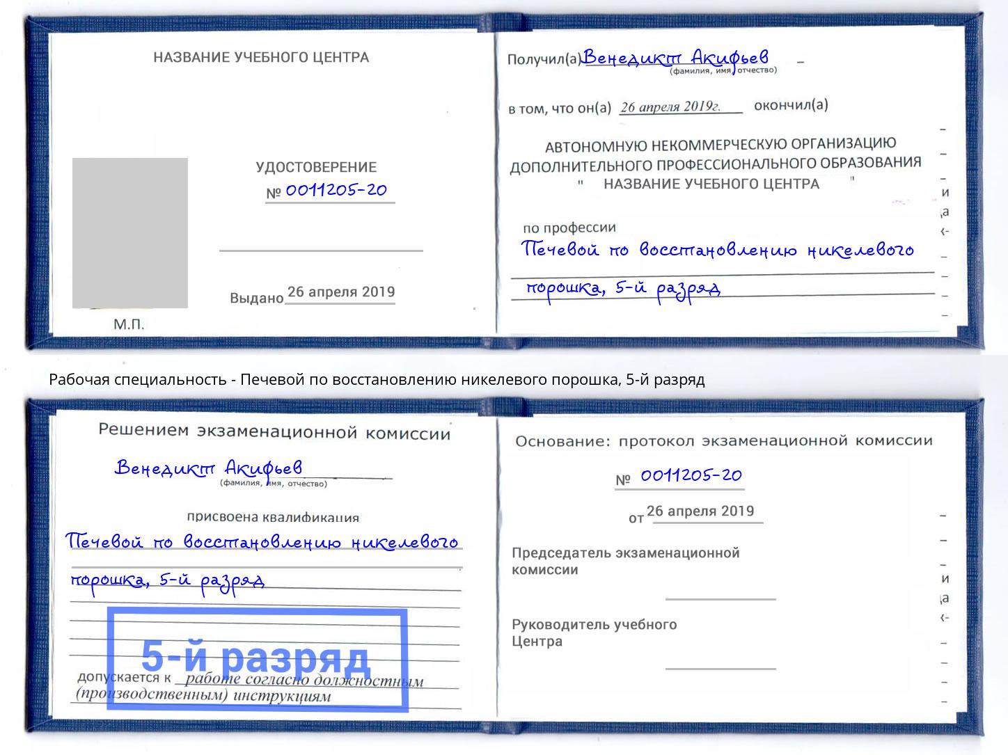 корочка 5-й разряд Печевой по восстановлению никелевого порошка Петровск