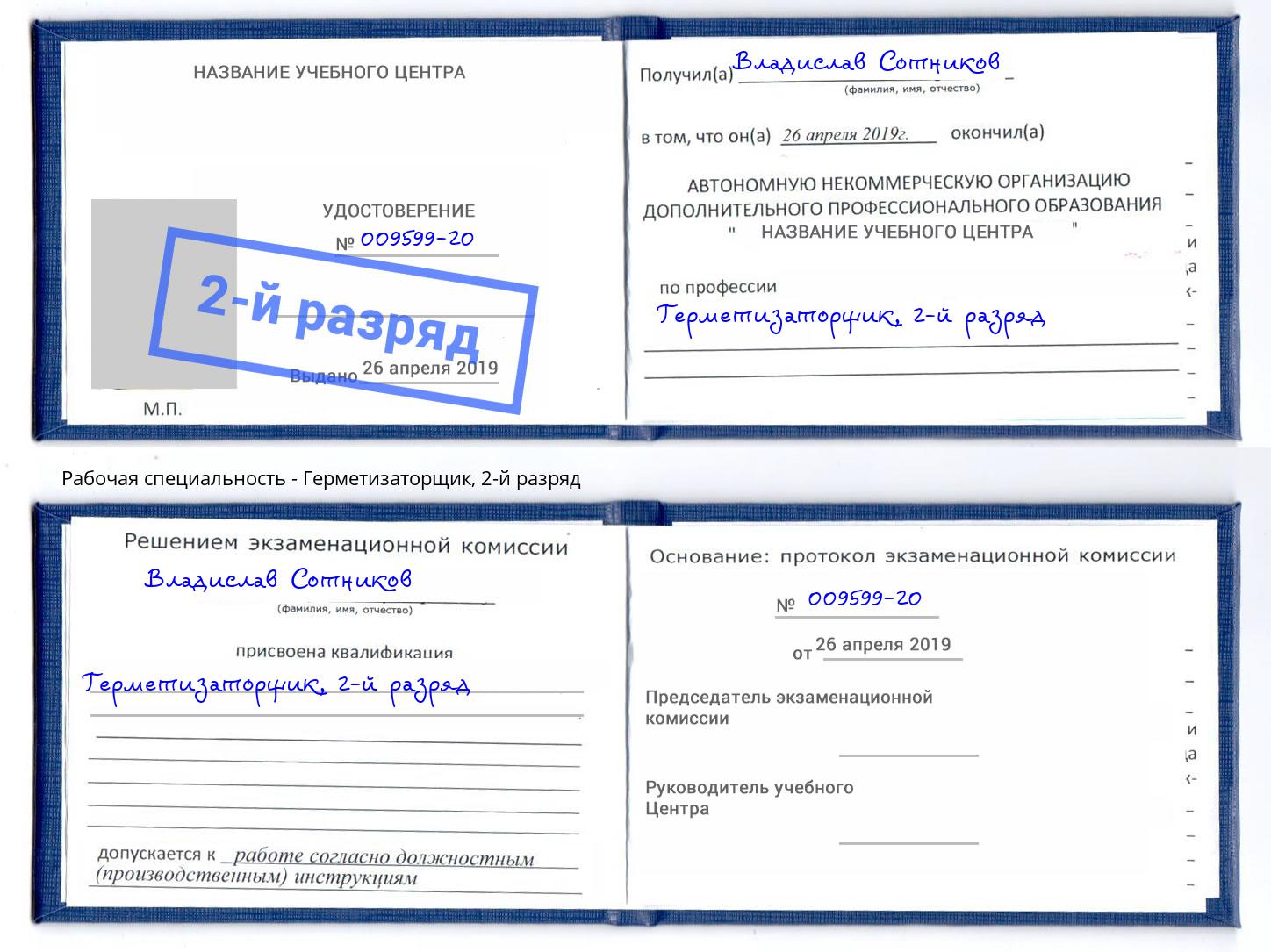 корочка 2-й разряд Герметизаторщик Петровск