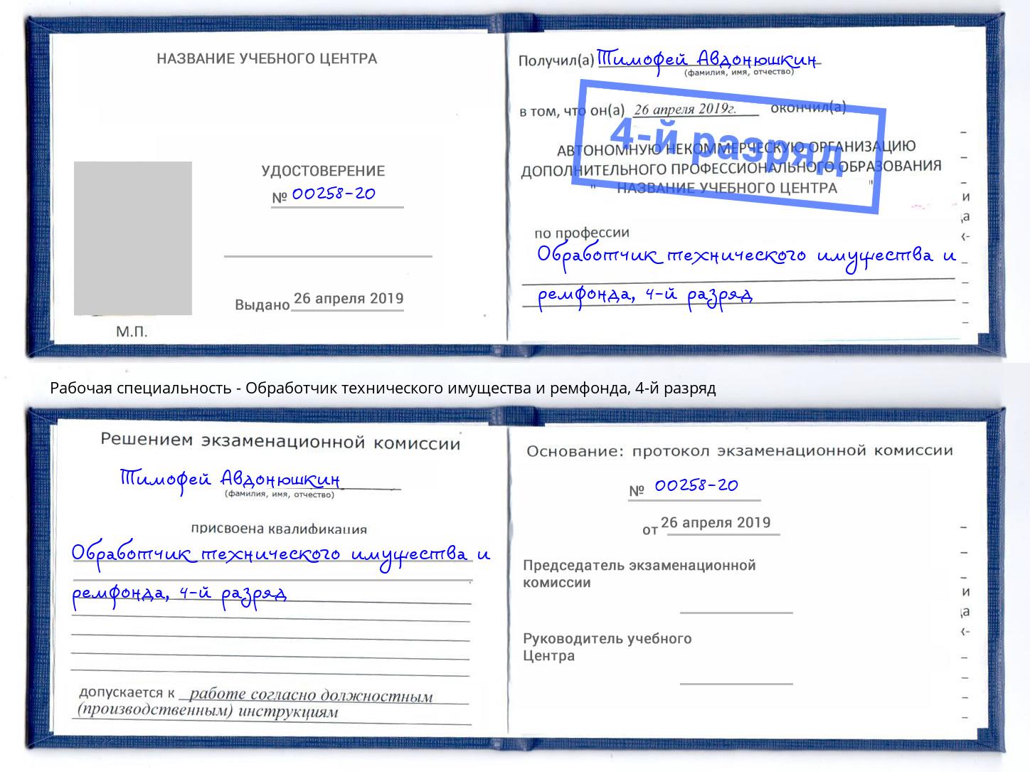 корочка 4-й разряд Обработчик технического имущества и ремфонда Петровск