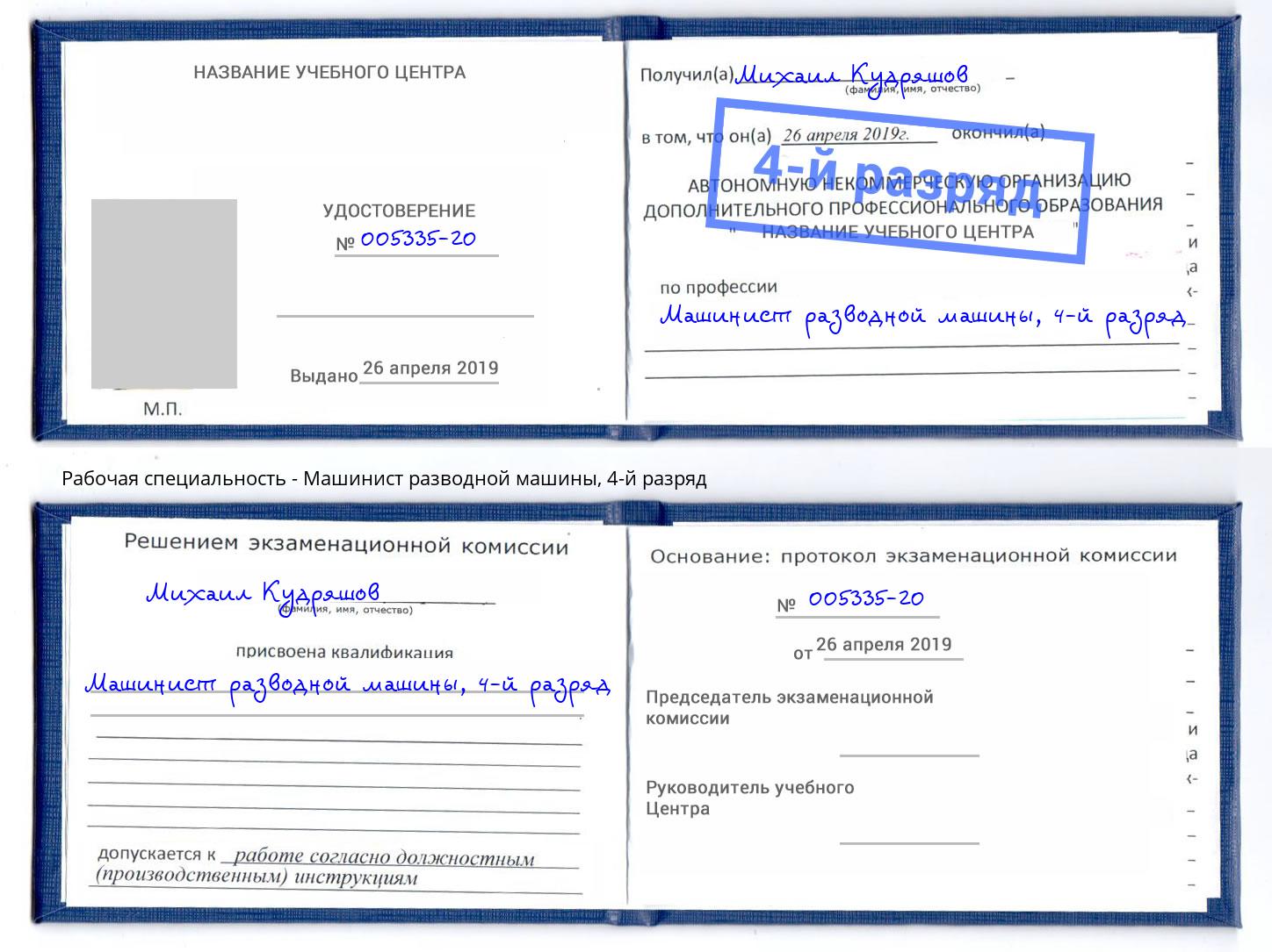 корочка 4-й разряд Машинист разводной машины Петровск