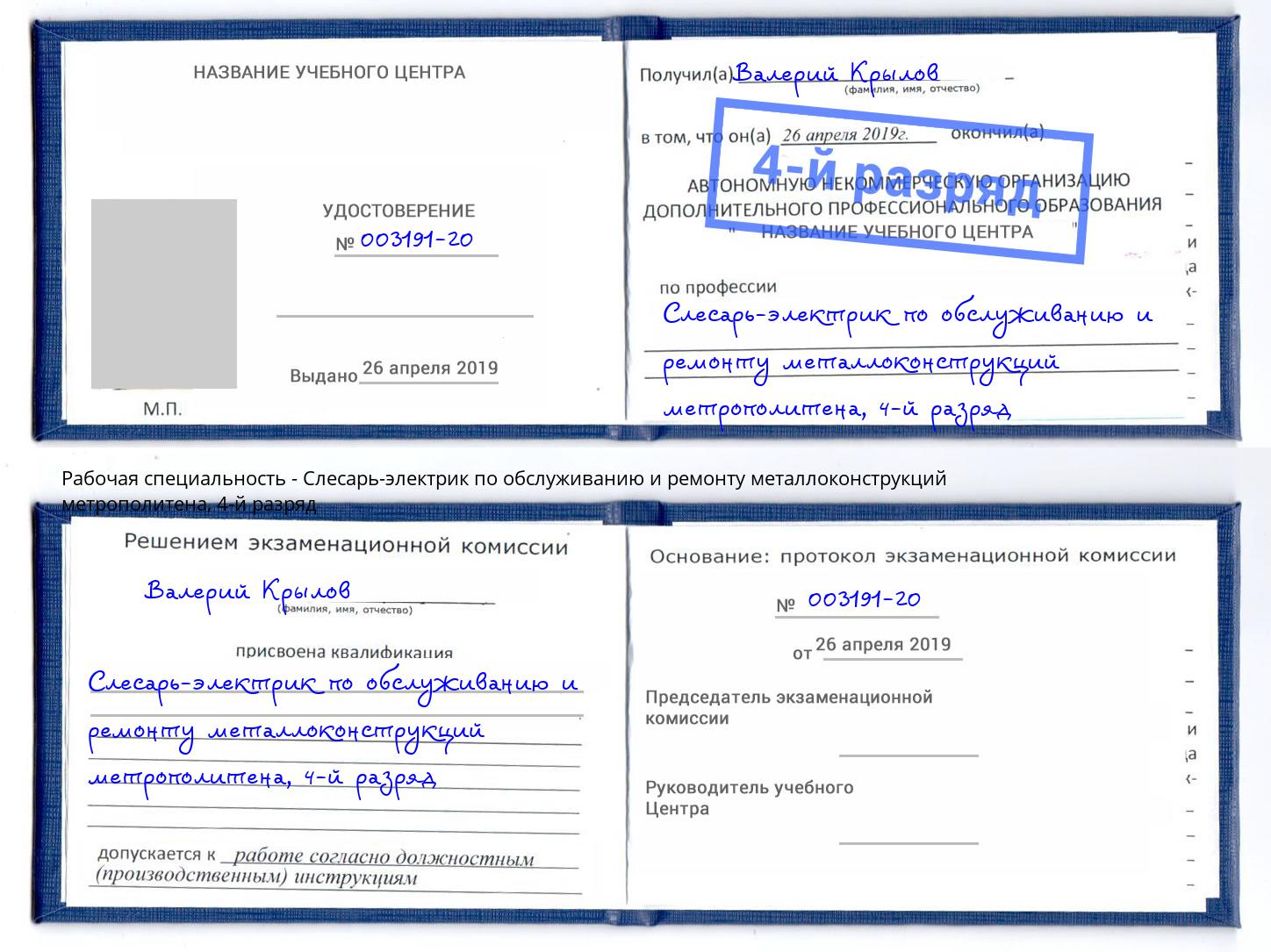 корочка 4-й разряд Слесарь-электрик по обслуживанию и ремонту металлоконструкций метрополитена Петровск