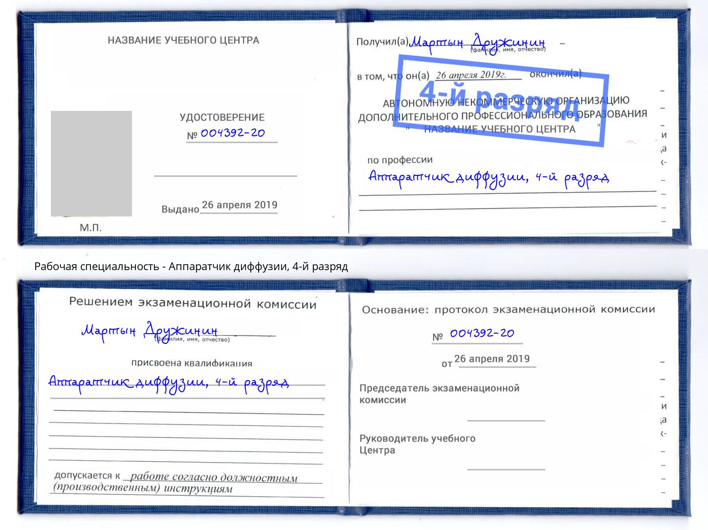 корочка 4-й разряд Аппаратчик диффузии Петровск