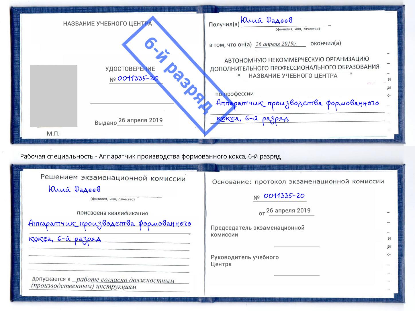 корочка 6-й разряд Аппаратчик производства формованного кокса Петровск