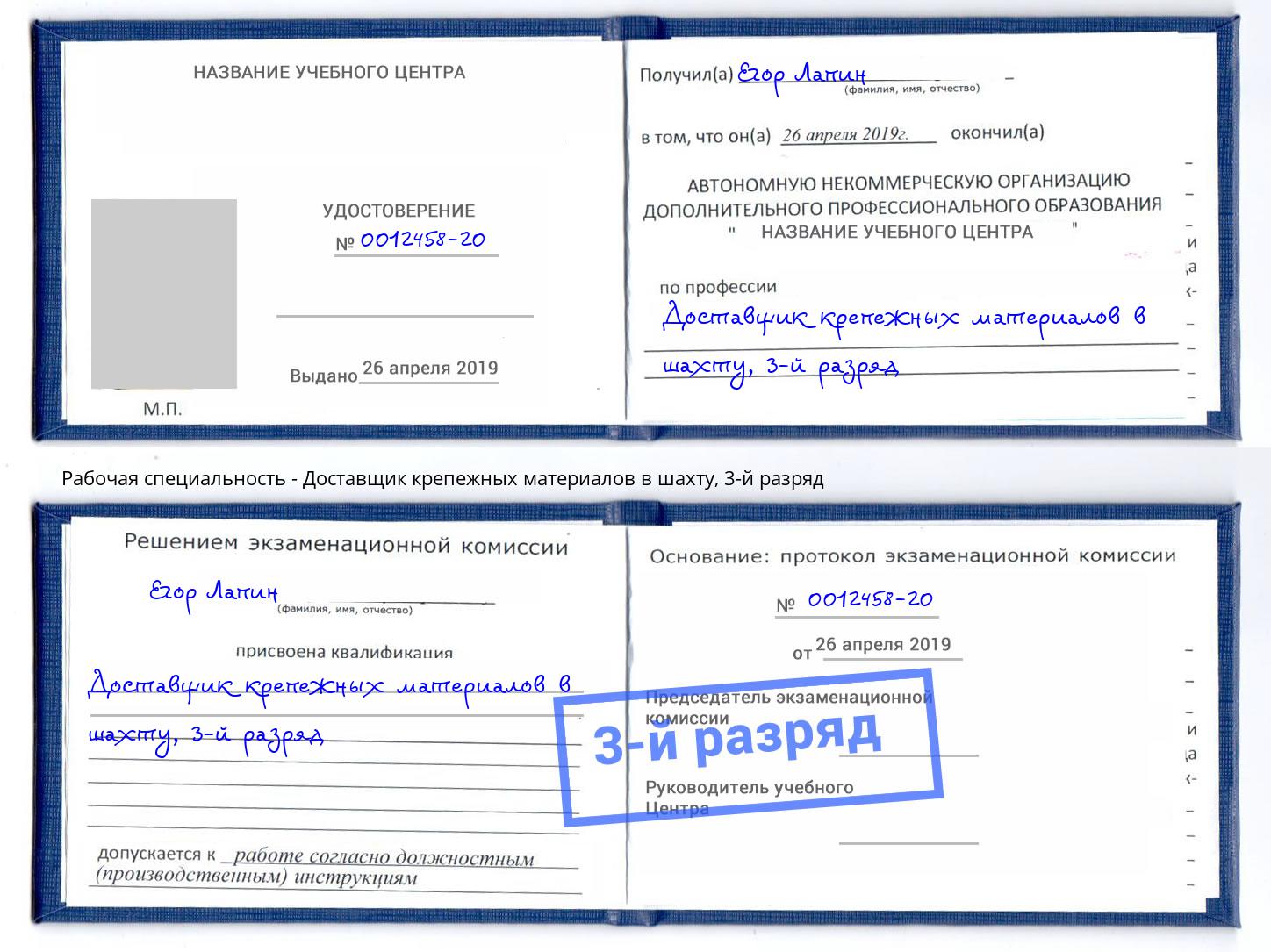 корочка 3-й разряд Доставщик крепежных материалов в шахту Петровск