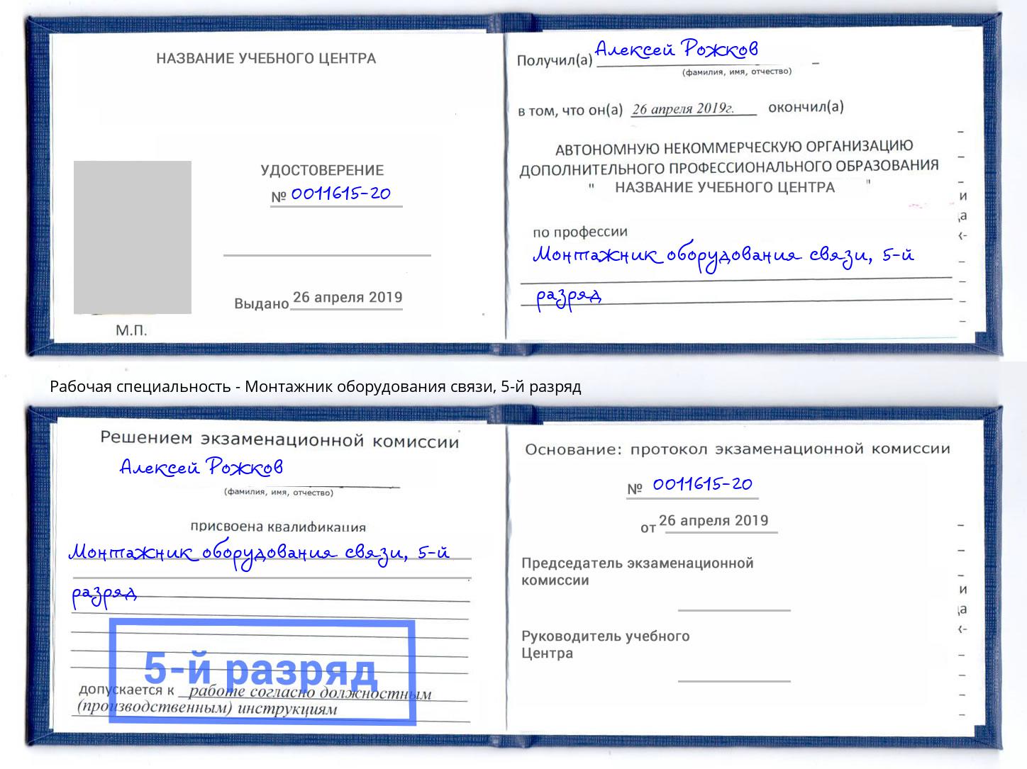 корочка 5-й разряд Монтажник оборудования связи Петровск