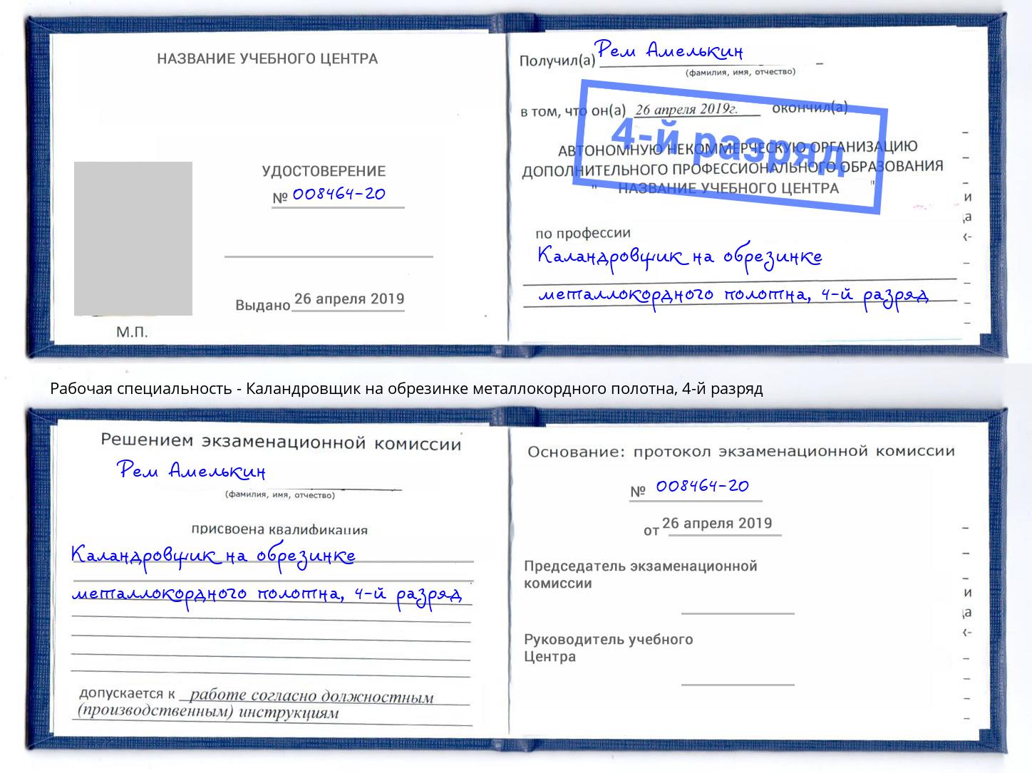 корочка 4-й разряд Каландровщик на обрезинке металлокордного полотна Петровск